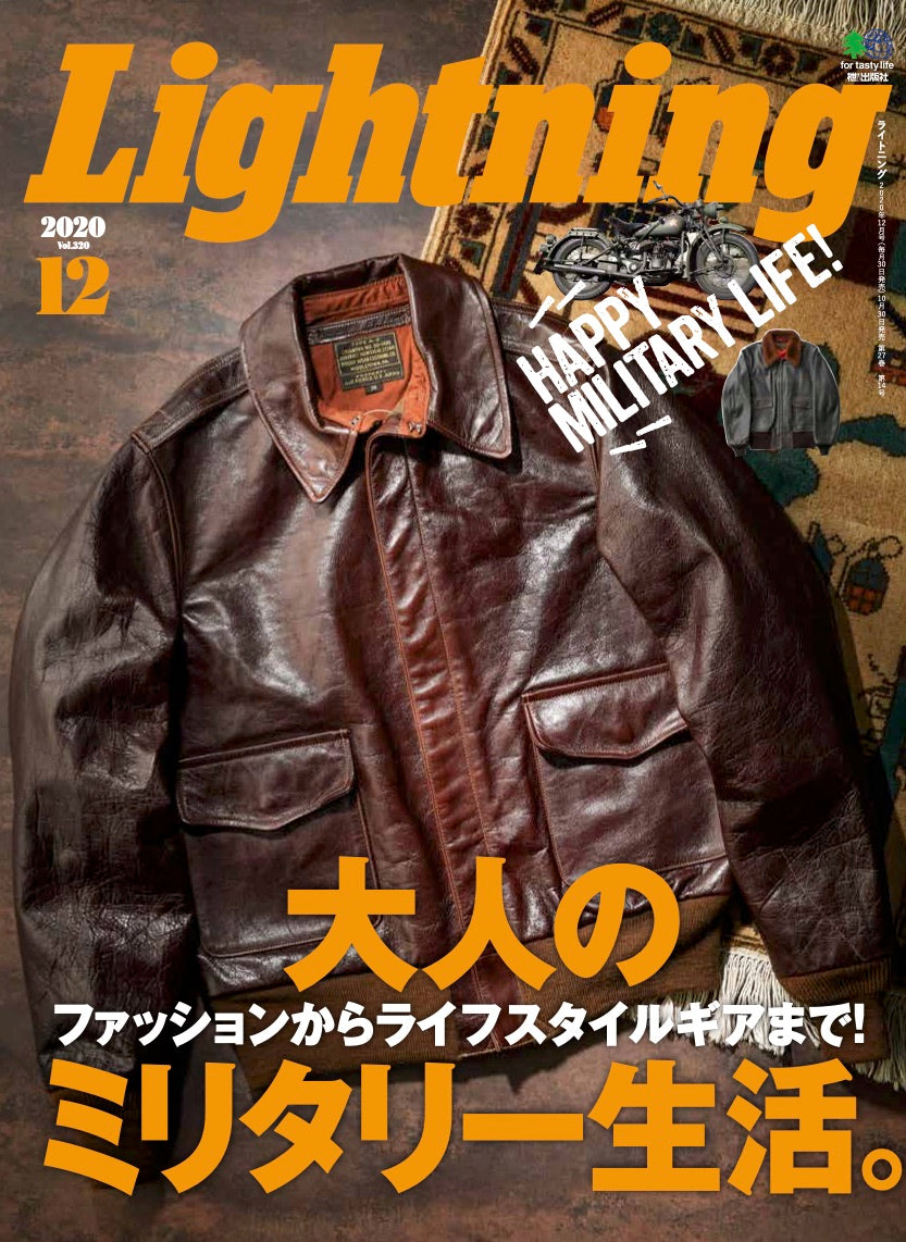 Lightning 2020年12月号 Vol.320「大人のミリタリー生活。」(2020/10/30発売)