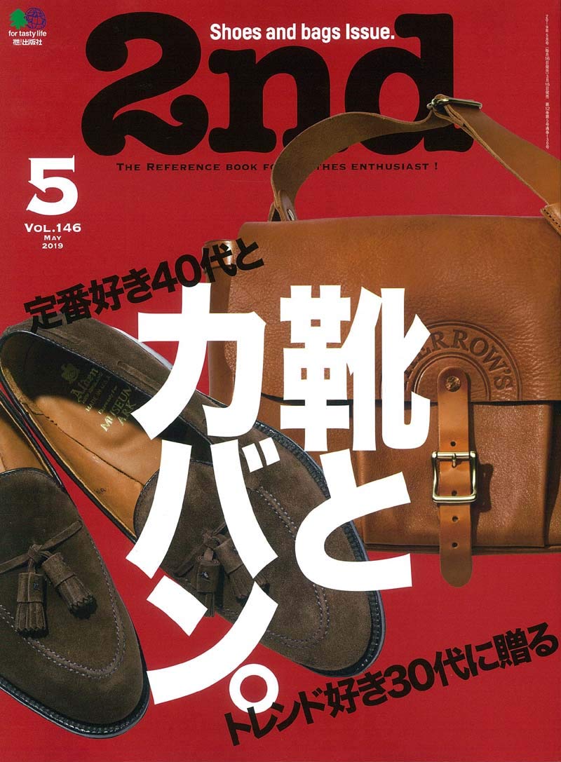 2nd 2019年5月号 Vol.146「靴とカバン。」(2019/3/15発売)*