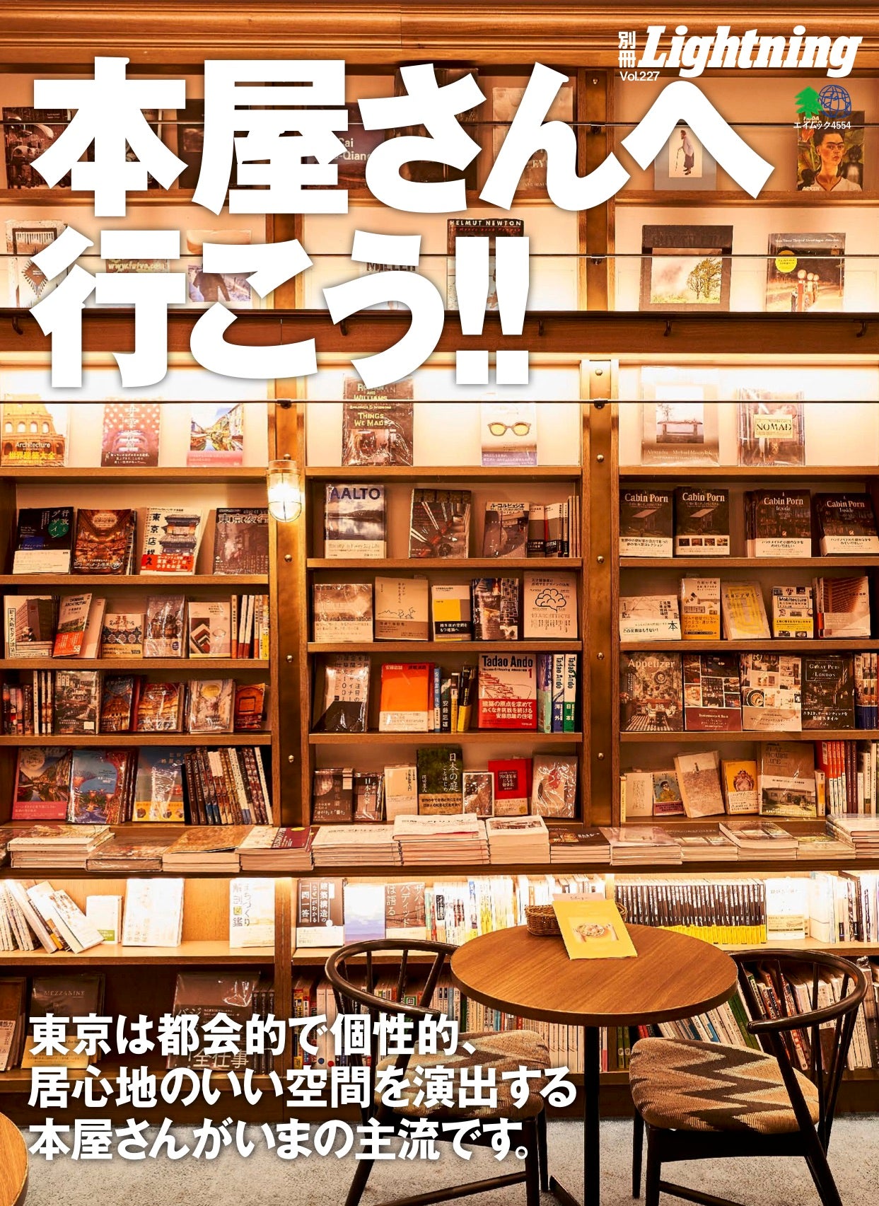 別冊Lightning vol.227「本屋さんへ行こう!! 」(2020/2/17発売)|メンズファッション誌「Lightning」公式オンラインストア