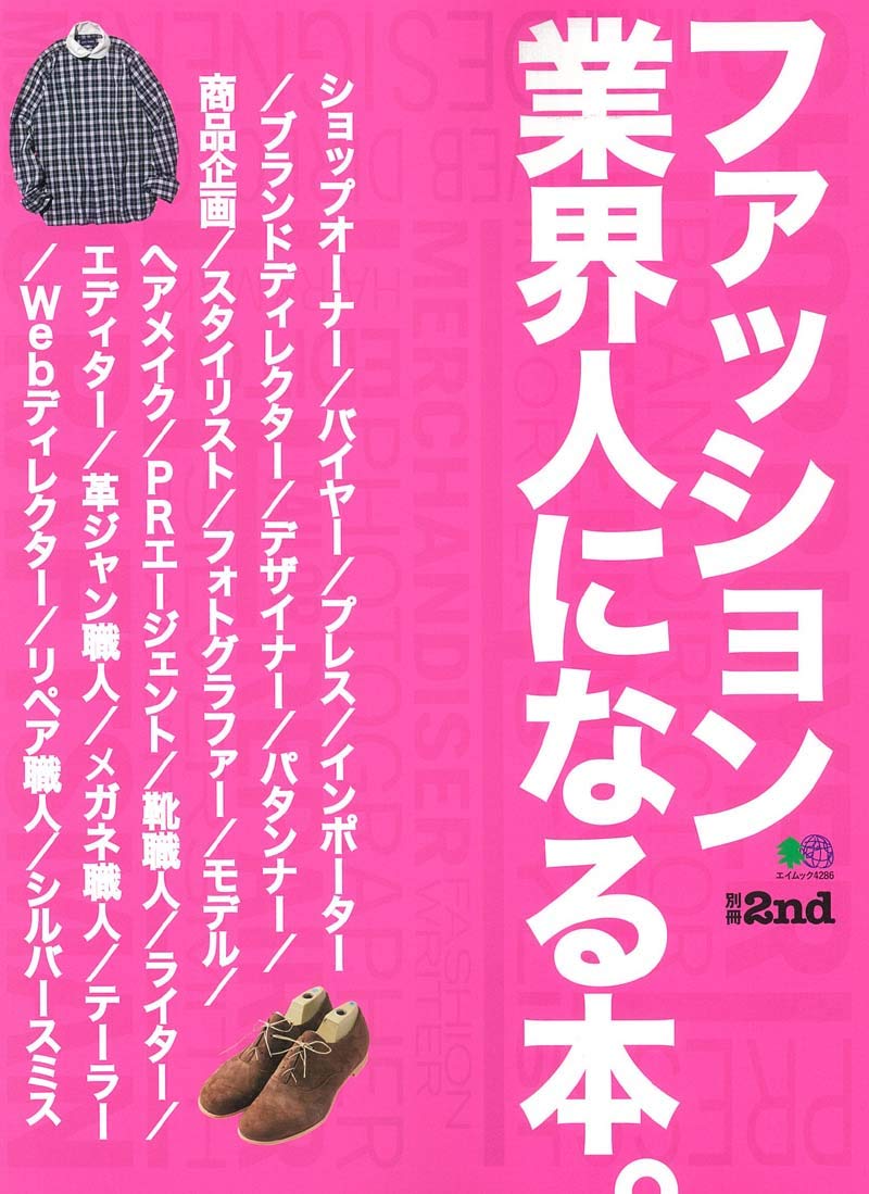 別冊2nd「ファッション業界人になる本」(2019/3/8発売)|メンズファッション誌「2nd」公式オンラインストア