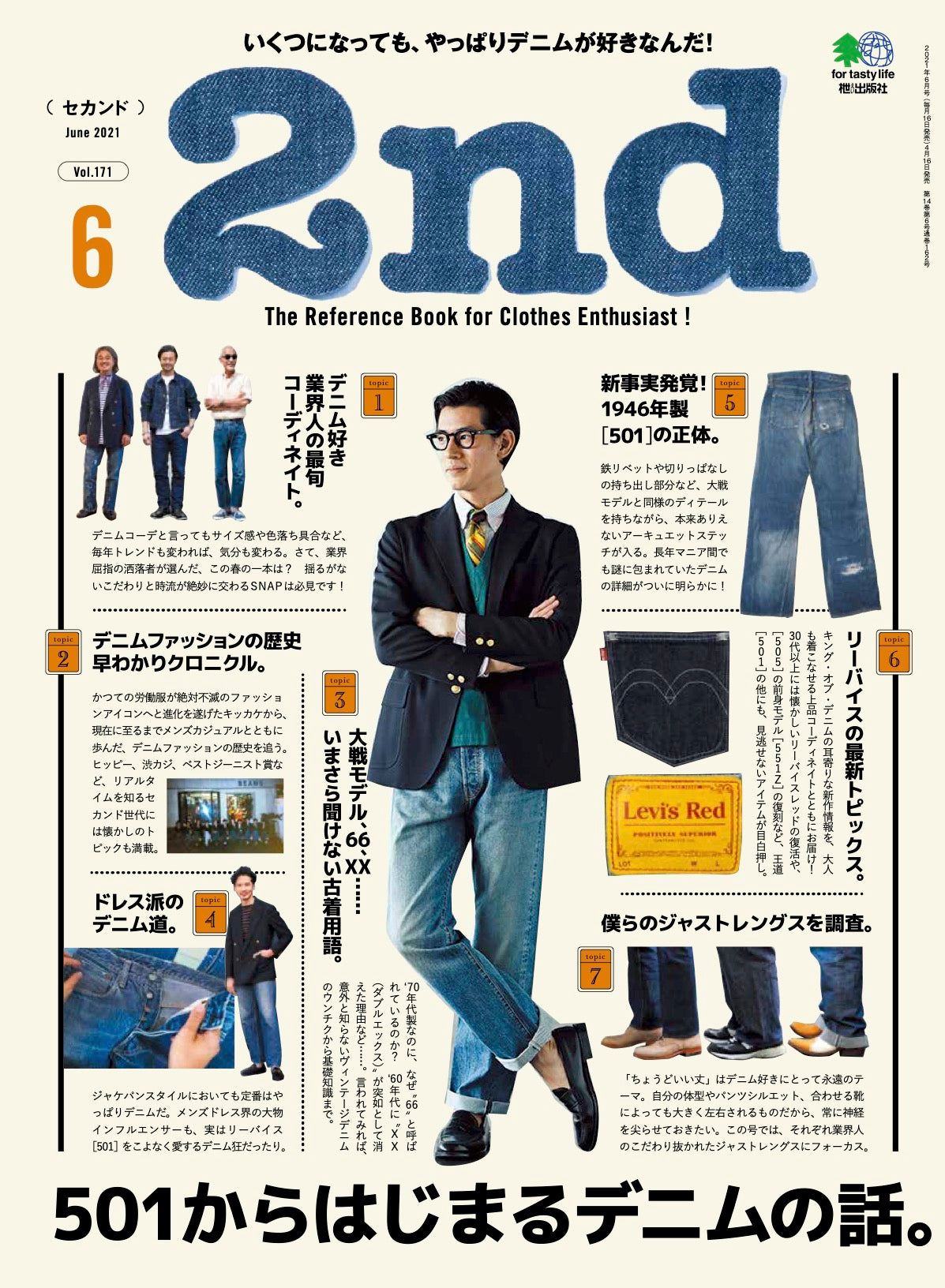2nd 2021年6月号 Vol.171「501からはじまるデニムの話。」(2021/04/16発売)|メンズファッション誌「2nd」公式オンラインストア