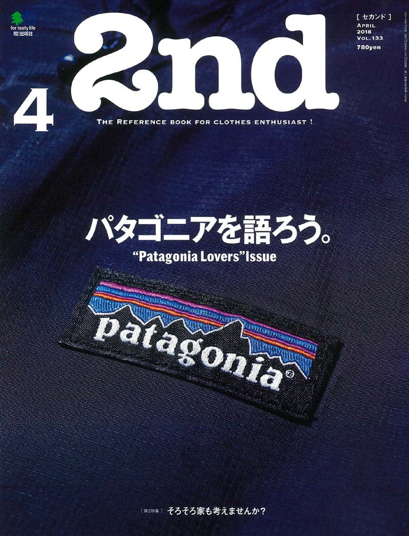 2nd 2018年4月号 Vol.133「パタゴニアを語ろう」(2018/2/16発売)*
