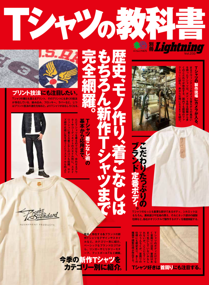 別冊Lightning Vol.233「Tシャツの教科書」（2020/5/26発売）｜メンズ 