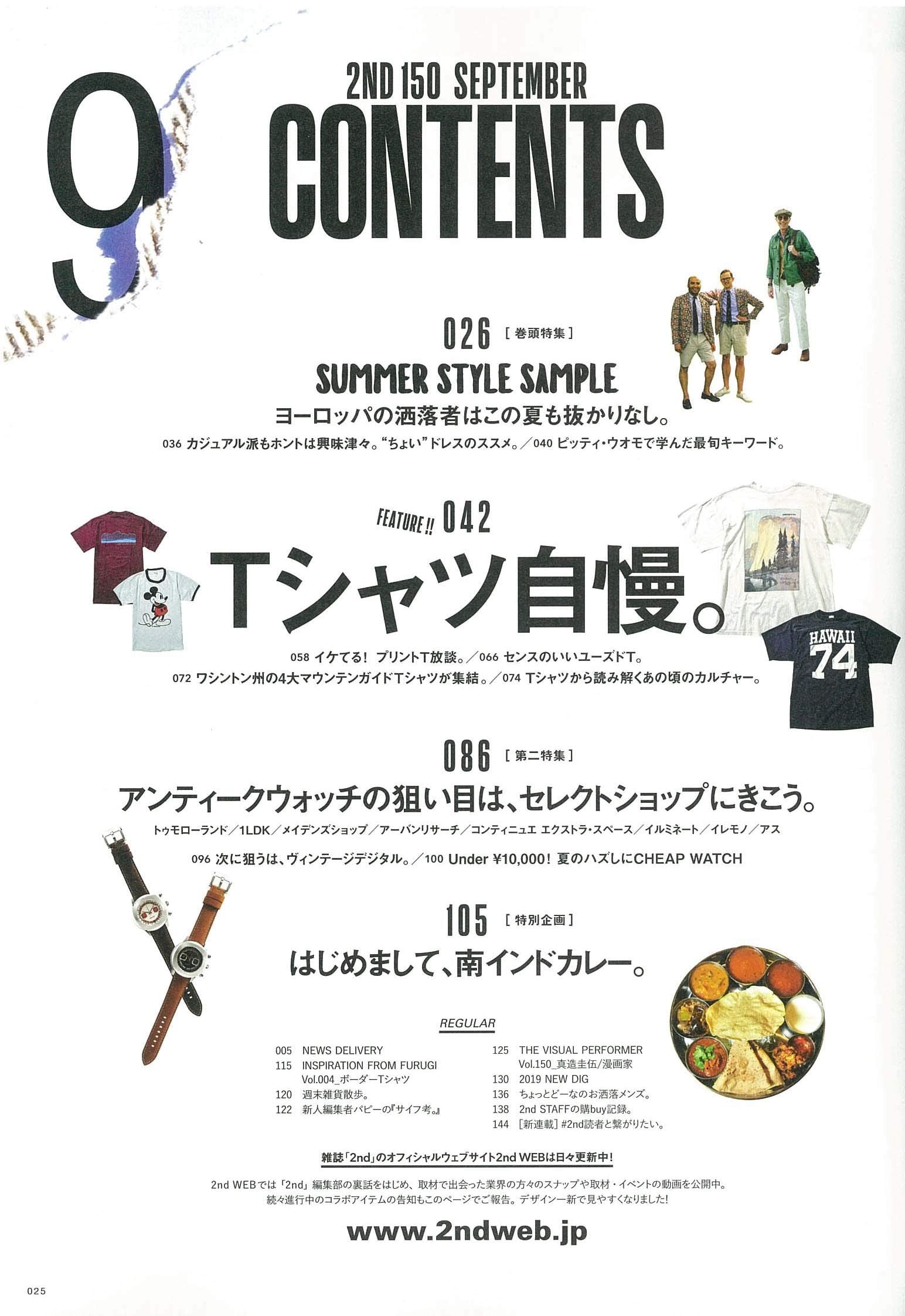 2nd 2019年09月号 Vol.150「ヨーロッパの洒落者はこの夏も抜かりなし。」(2019/7/16発売)