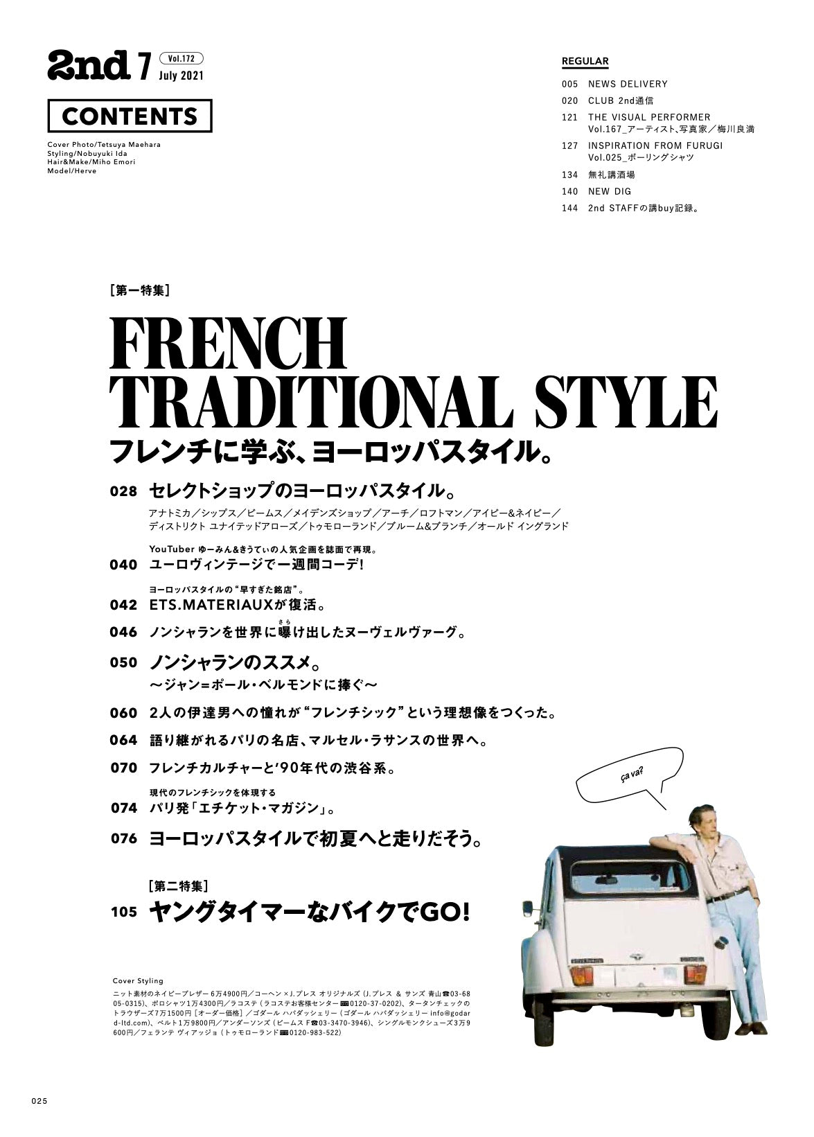 2nd 2021年7月号 Vol.172「フレンチに学ぶ、ヨーロッパスタイル。」(2021/05/14発売)|メンズファッション誌「2nd」公式オンラインストア