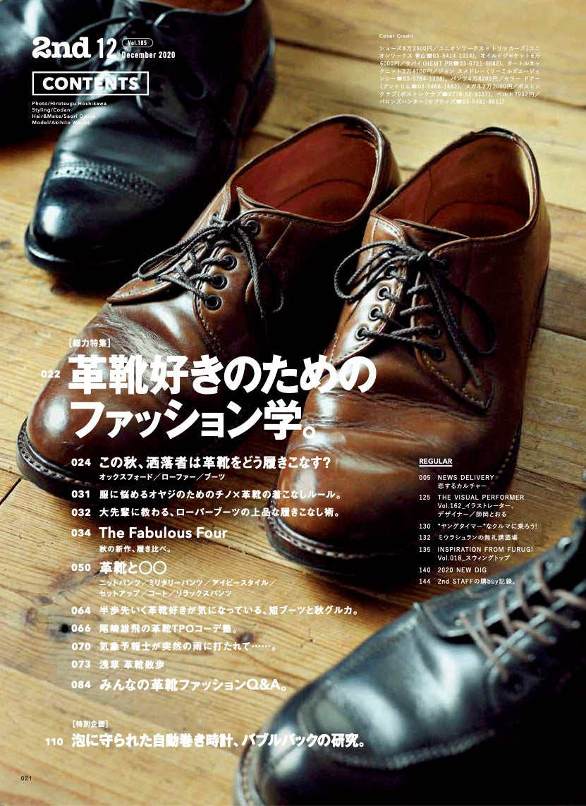 2nd 2020年12月号 Vol.165「革靴好きのためのファッション学。」(2020/10/16発売)