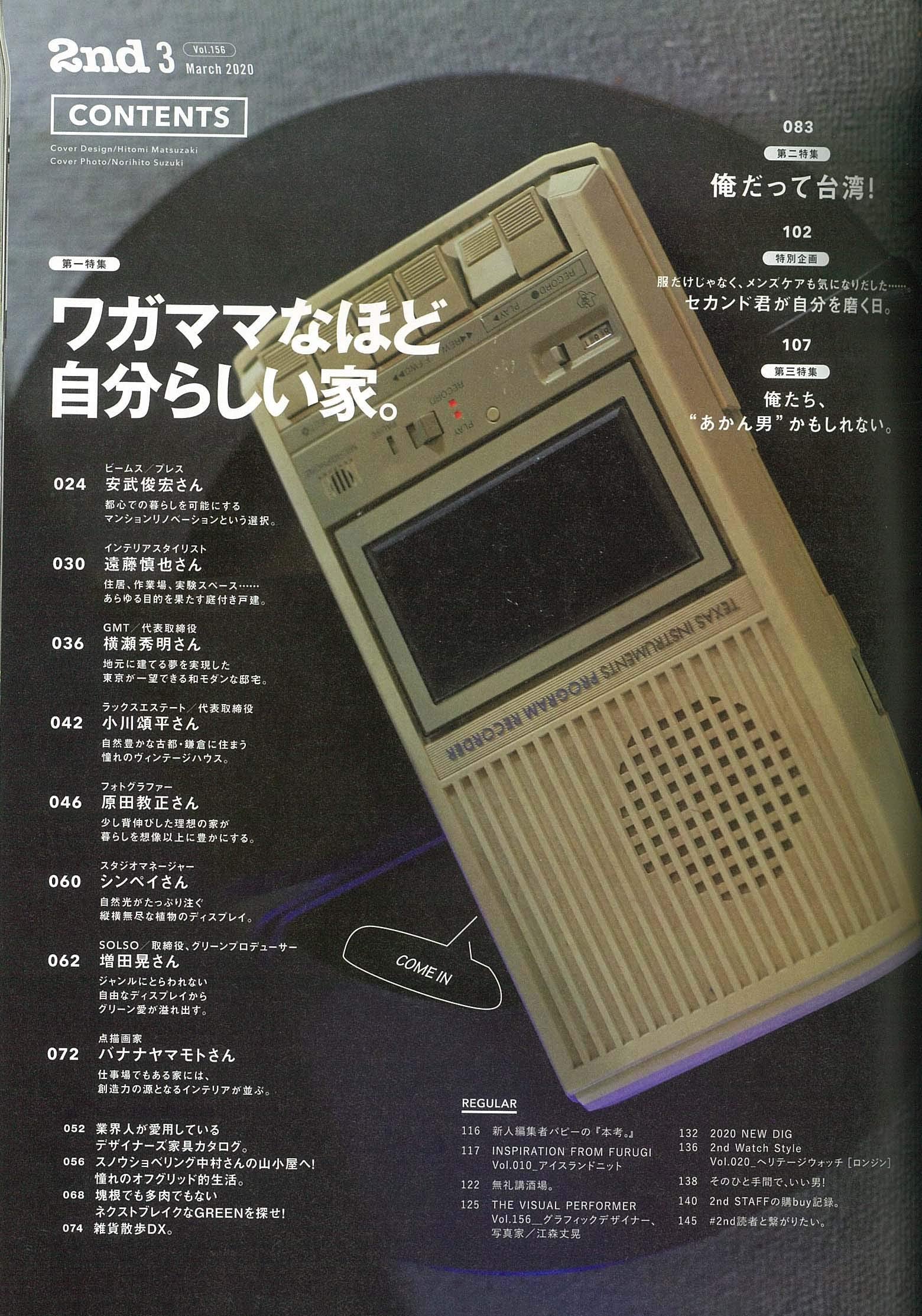 2nd 2020年3月号 Vol.156「ワガママなほど自分らしい家。」(2020/1/16発売)|メンズファッション誌「2nd」公式オンラインストア