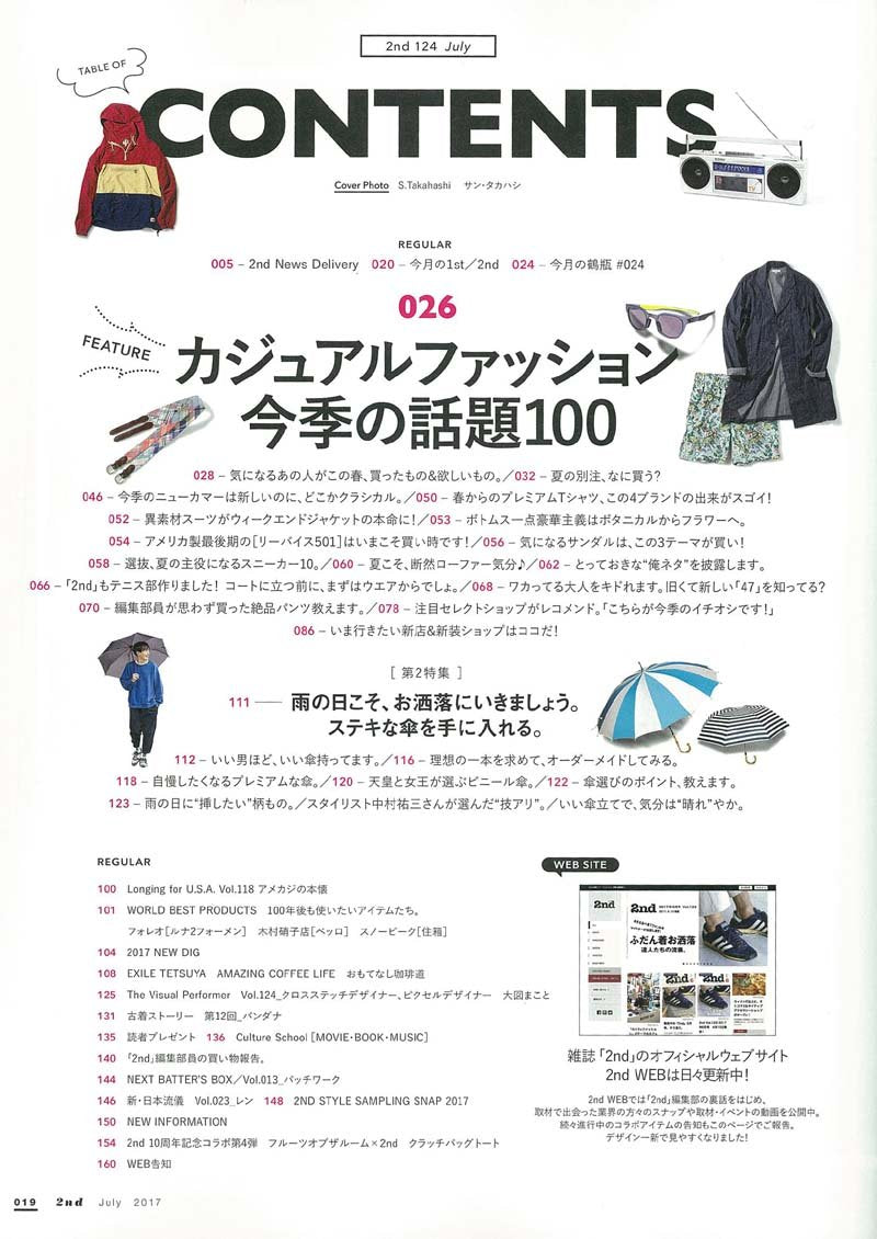 2nd 2017年7月号 Vol.124「カジュアルファッション今季の話題100」(2017/5/16発売)*