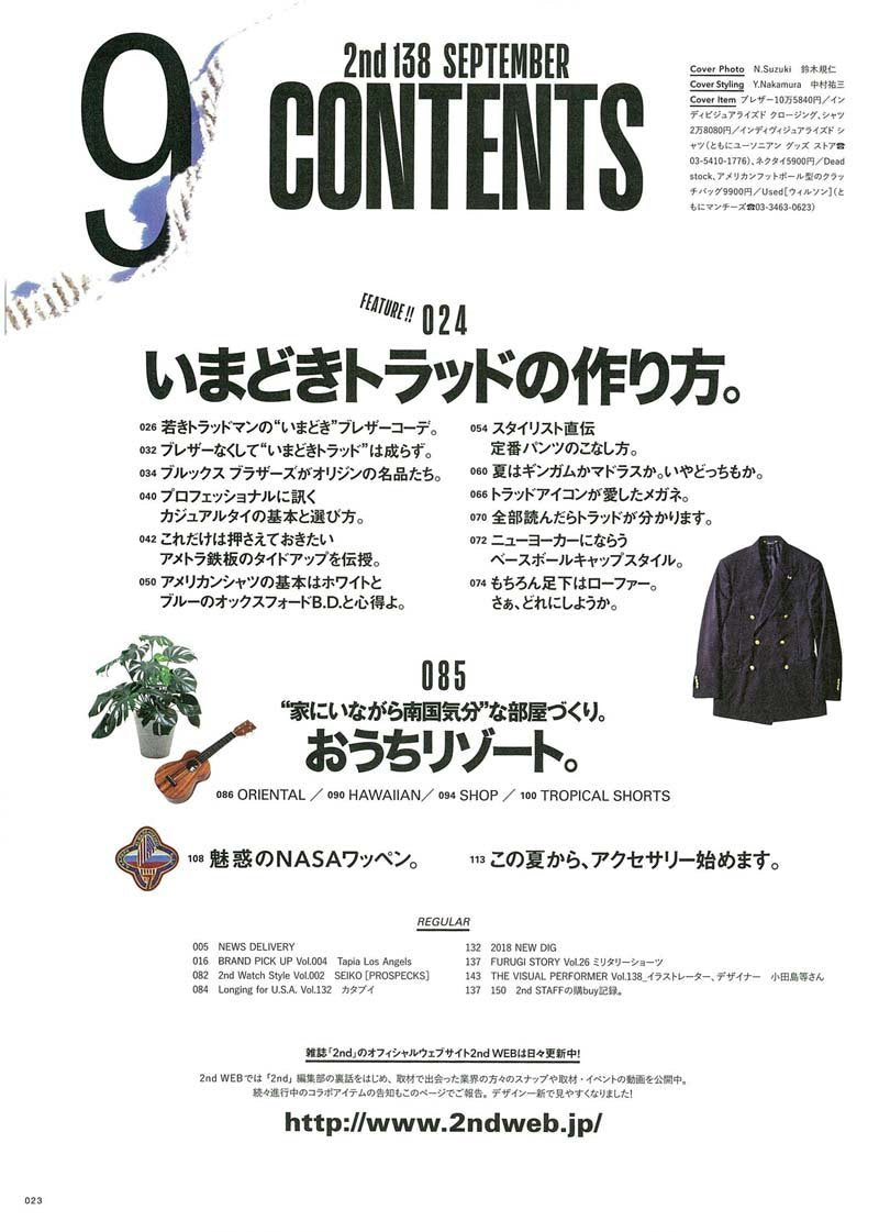 2nd 2018年9月号 Vol.138「いまどきトラッドの作り方。」(2018/7/14発売)*