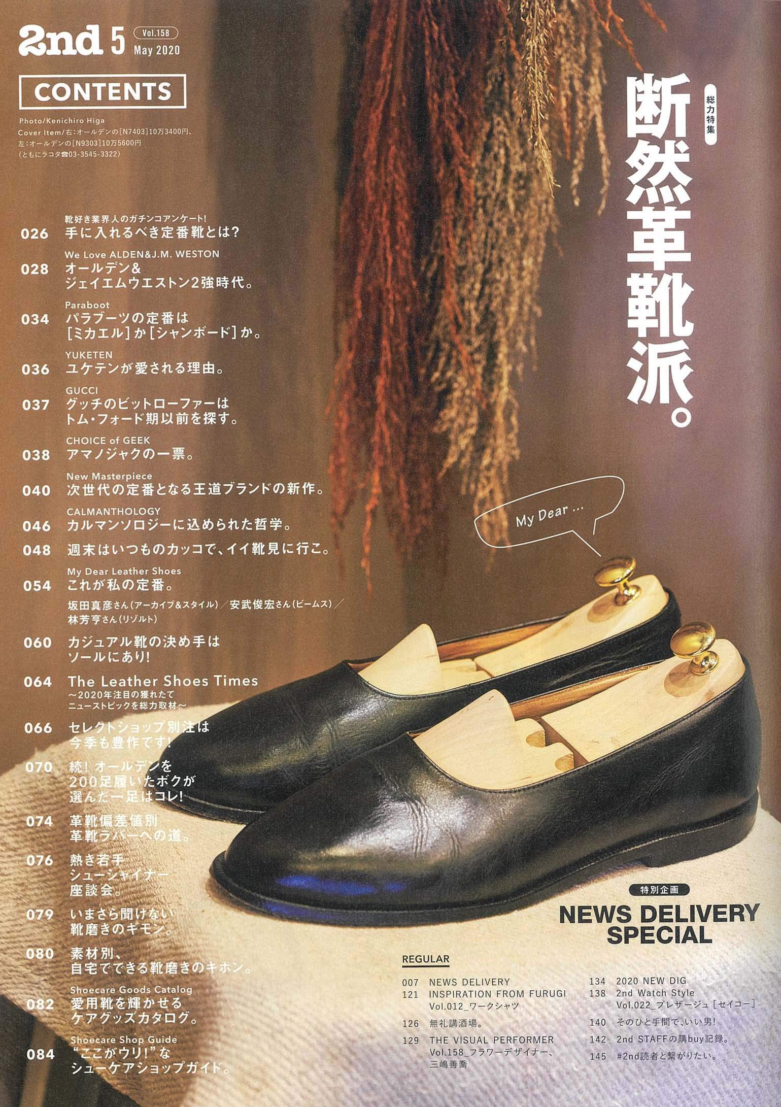 2nd 2020年5月号 Vol.158「断然革靴派。」(2020/3/16発売)
