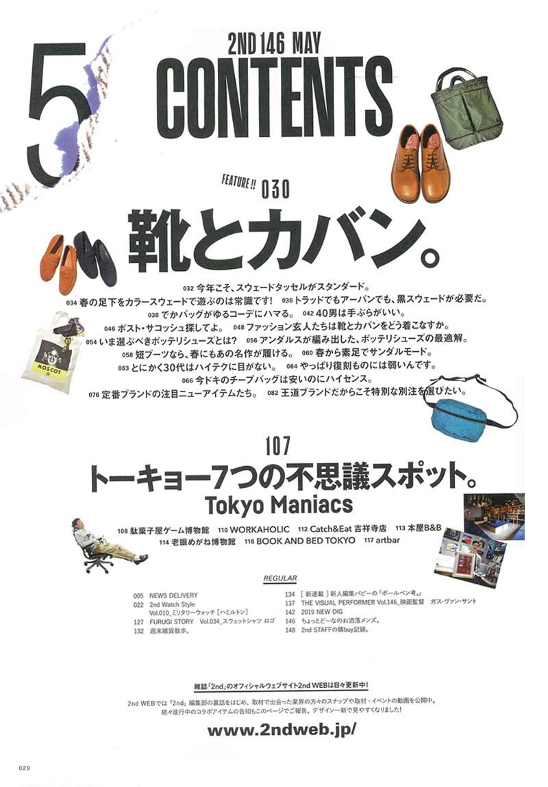2nd 2019年5月号 Vol.146「靴とカバン。」(2019/3/15発売)*