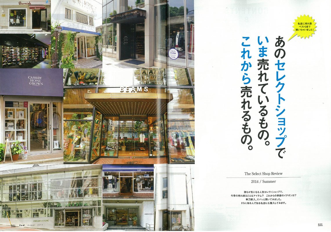2nd 2014年8月号 Vol.89「あのセレクトショップでいま売れているもの。これから売れるもの。」(2014/6/16発売)*