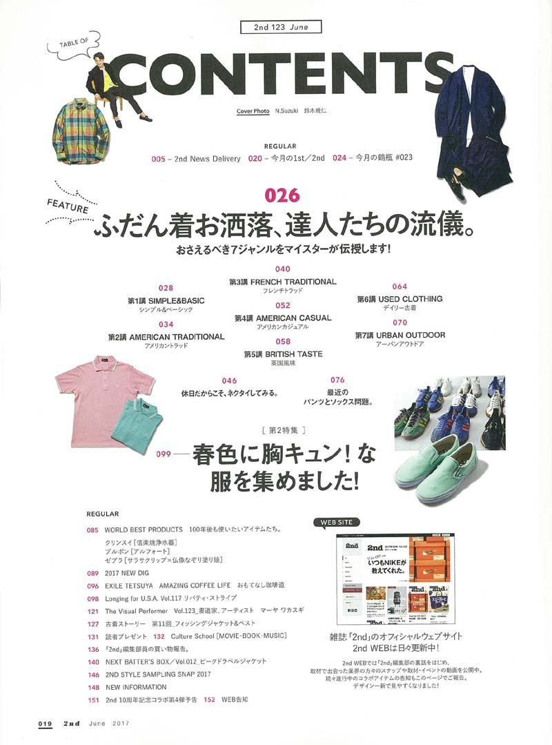 2nd 2017年6月号 Vol.123「ふだん着お洒落」(2017/4/15発売)*