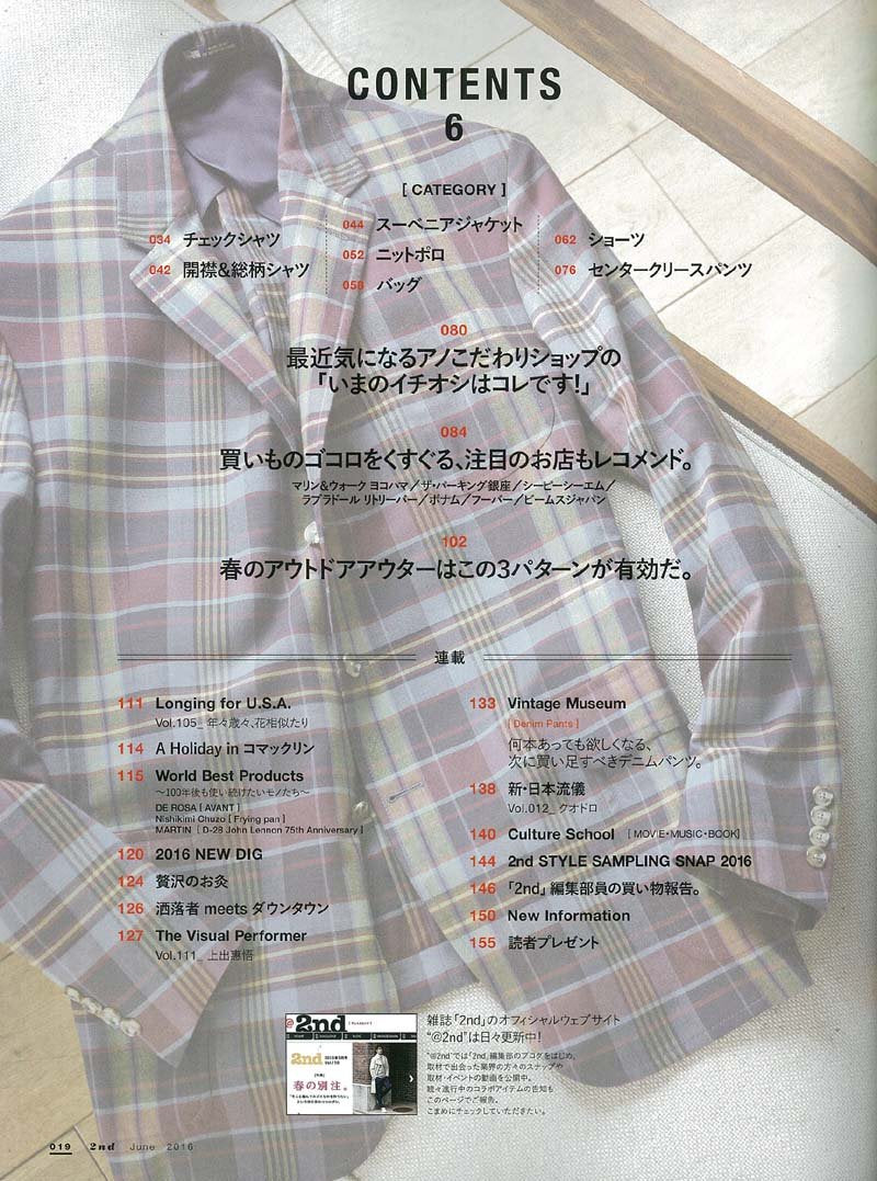 2nd 2016年6月号 Vol.111「この春、買いたいモノ、だけ!」(2016/4/16発売)*
