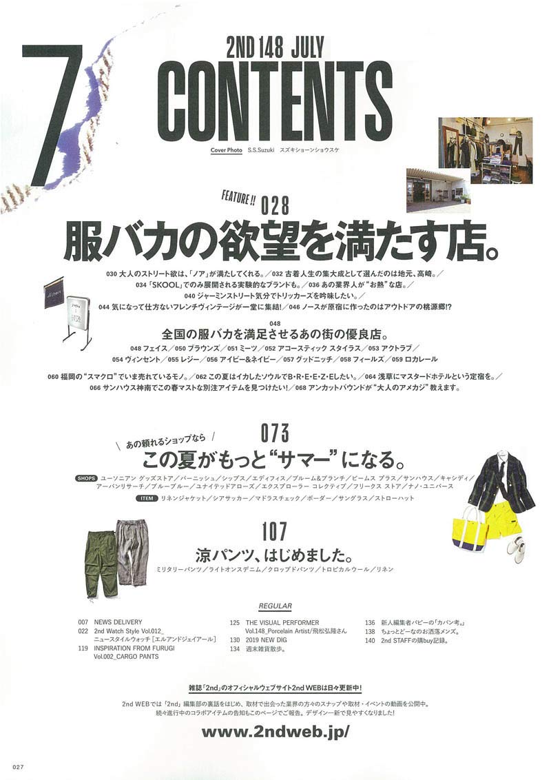 2nd 2019年7月号 Vol.148「オーナーの趣味全開な店。」(2019/5/16発売)|メンズファッション誌「2nd」公式オンラインストア