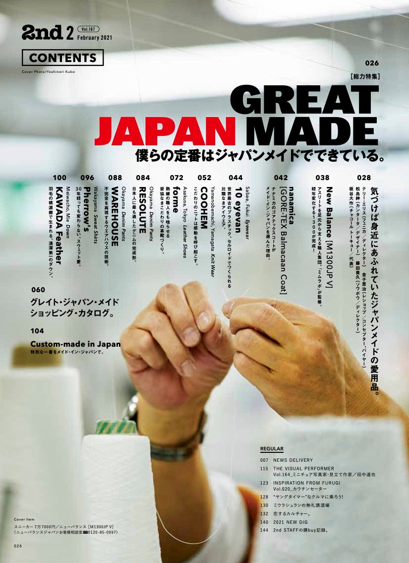 2nd 2021年2月号 Vol.167「僕らの定番はジャパンメイドでできている。」(2020/12/16発売)