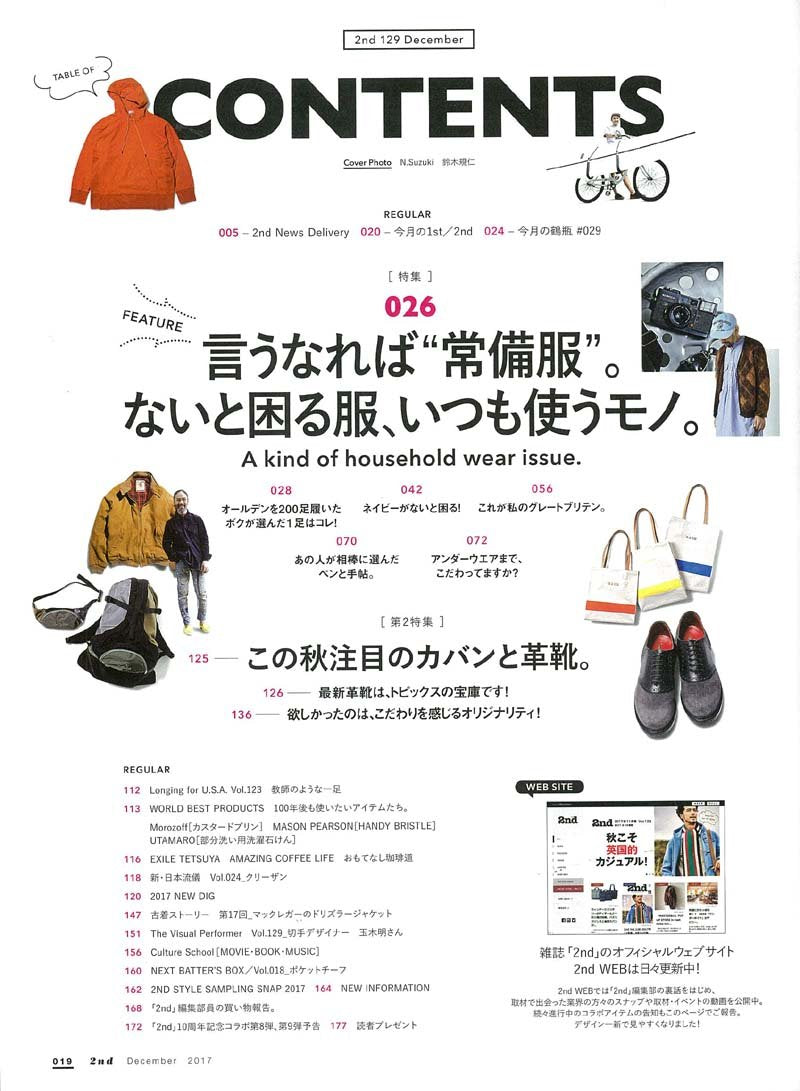 2nd 2017年12月号 Vol.129「言うなれば”常備服”」(2017/10/16発売)*