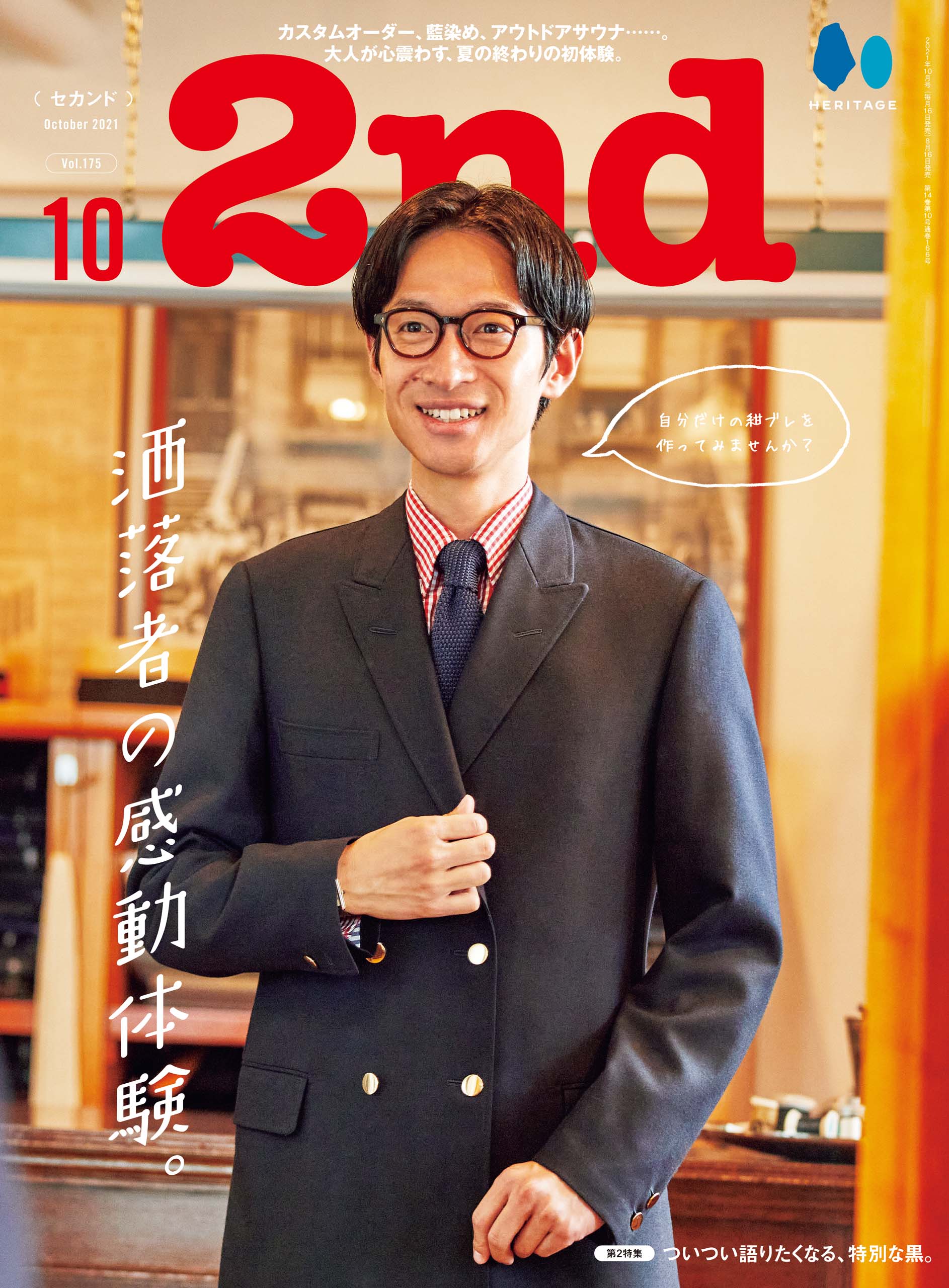 2nd 2021年10月号 Vol.175「洒落者の感動体験。」(2021/08/16発売)|メンズファッション誌「2nd」公式オンラインストア
