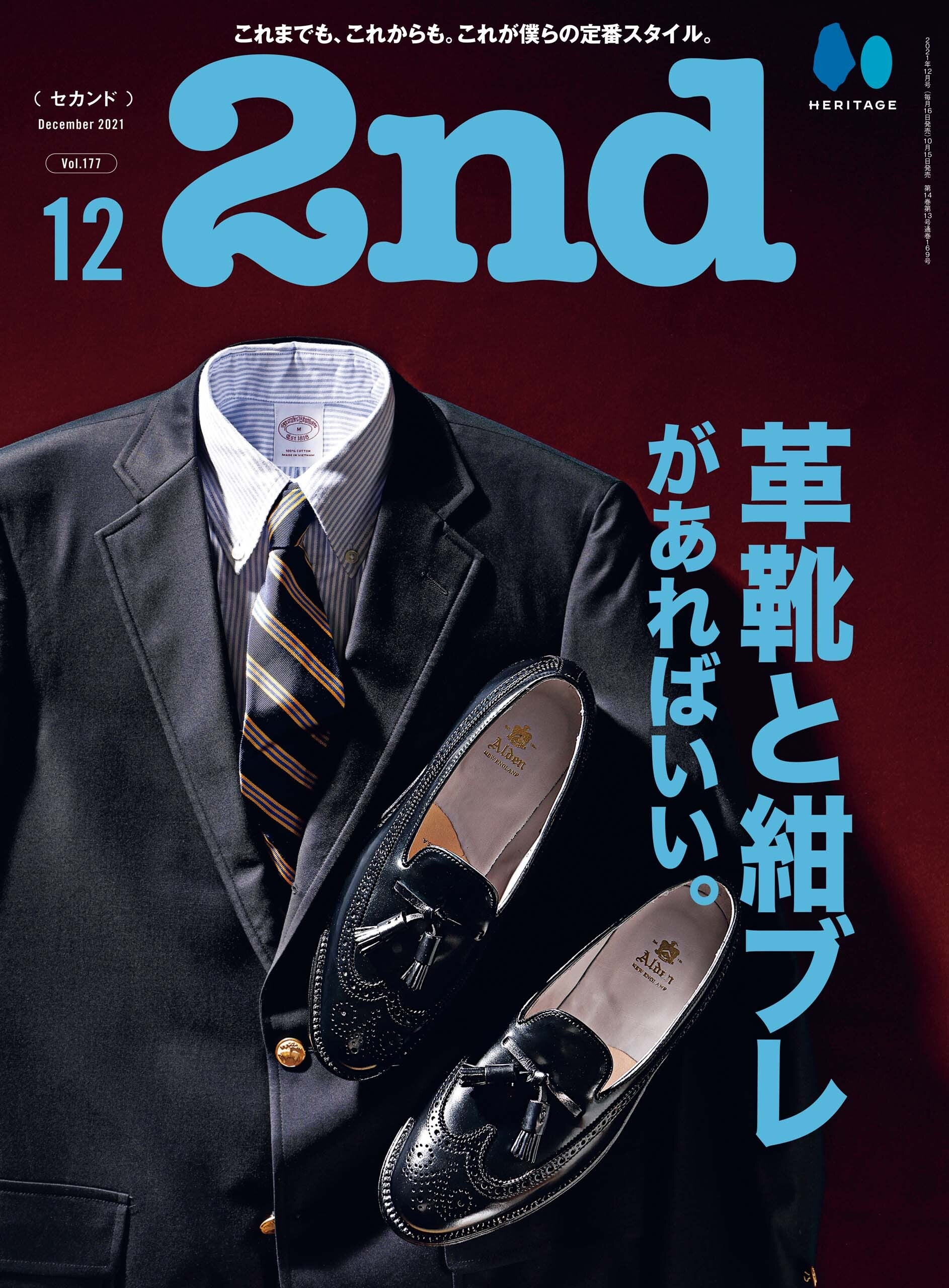 2nd 2021年12月号 Vol.177「革靴と紺ブレがあればいい。」(2021/10/15発売)|メンズファッション誌「2nd」公式オンラインストア
