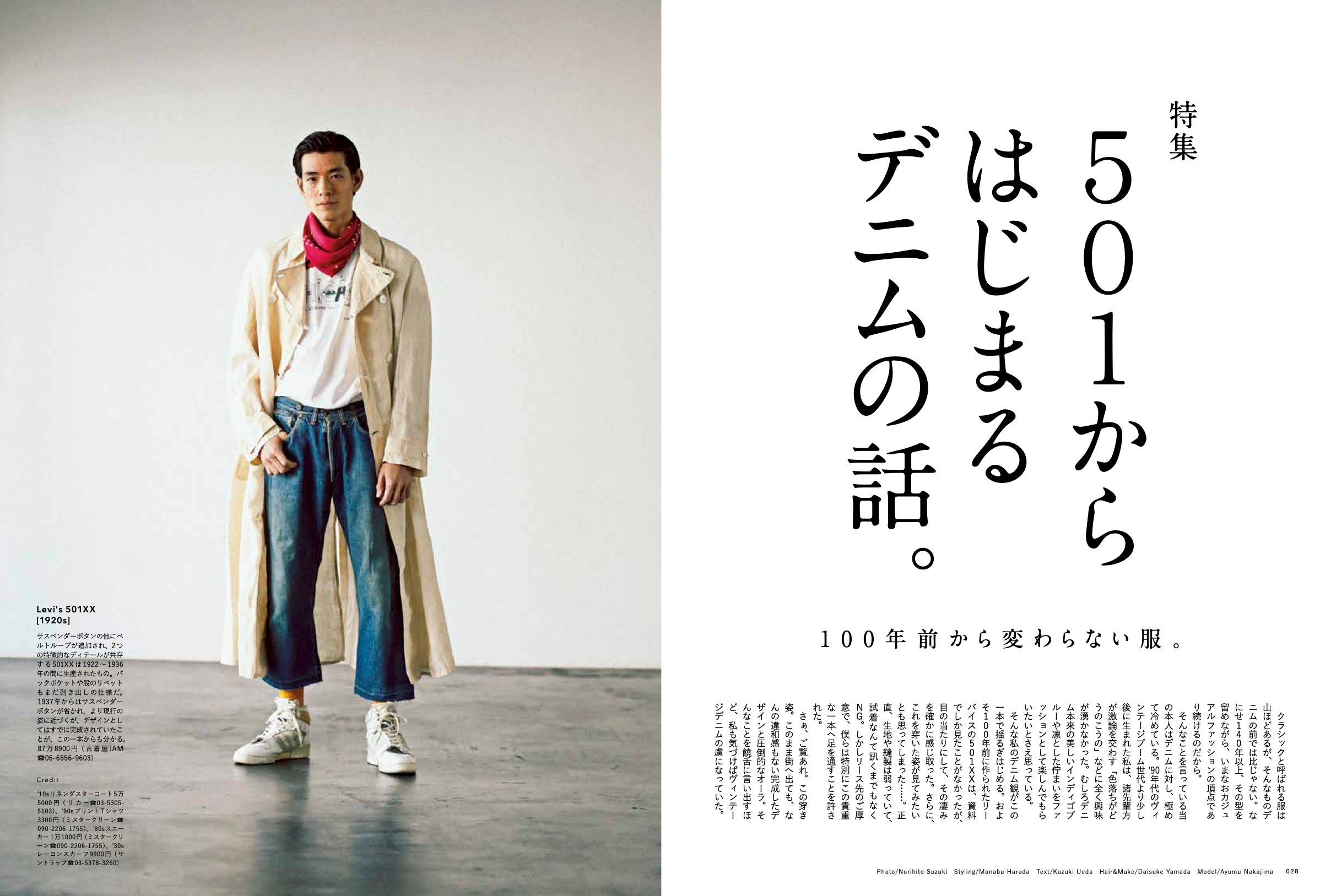 2nd 2021年6月号 Vol.171「501からはじまるデニムの話。」(2021/04/16発売)|メンズファッション誌「2nd」公式オンラインストア