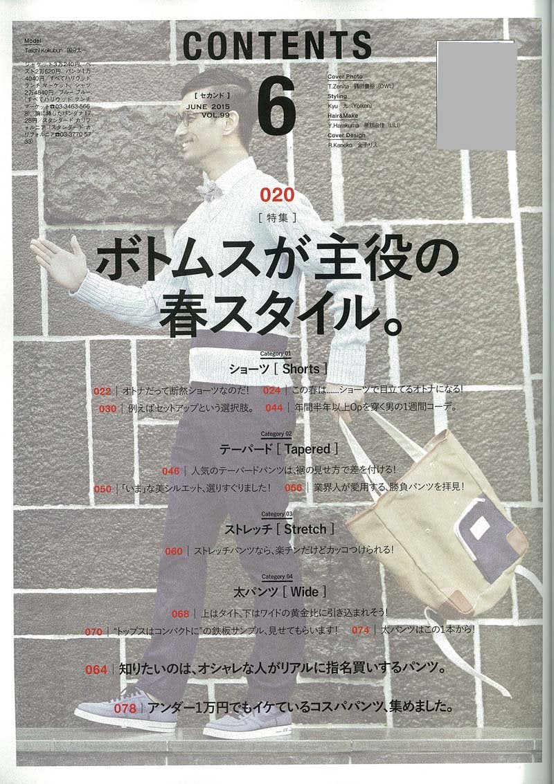 2nd 2015年6月号 Vol.99「ボトムスが主役の春スタイル。」(2015/4/16発売)*