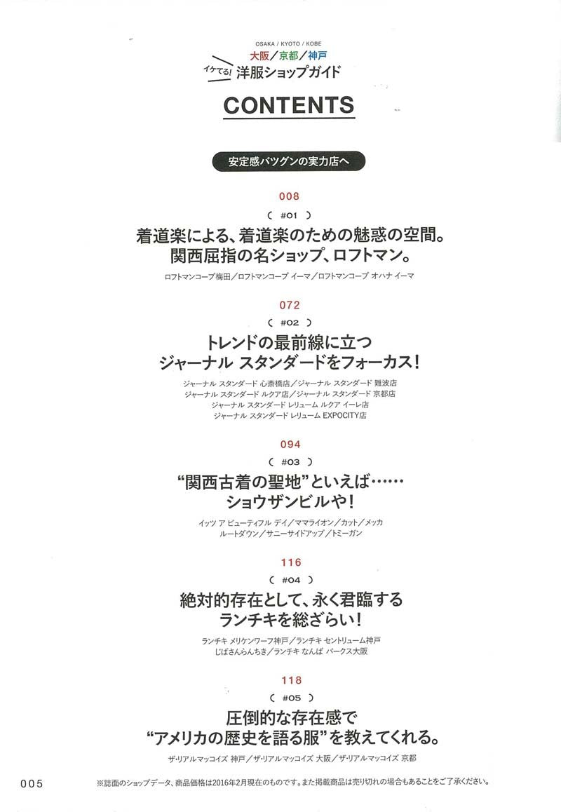 別冊2nd Vol.23 「大阪/京都/神戸イケてる! 洋服ショップガイド」(2016/2/29発売)*