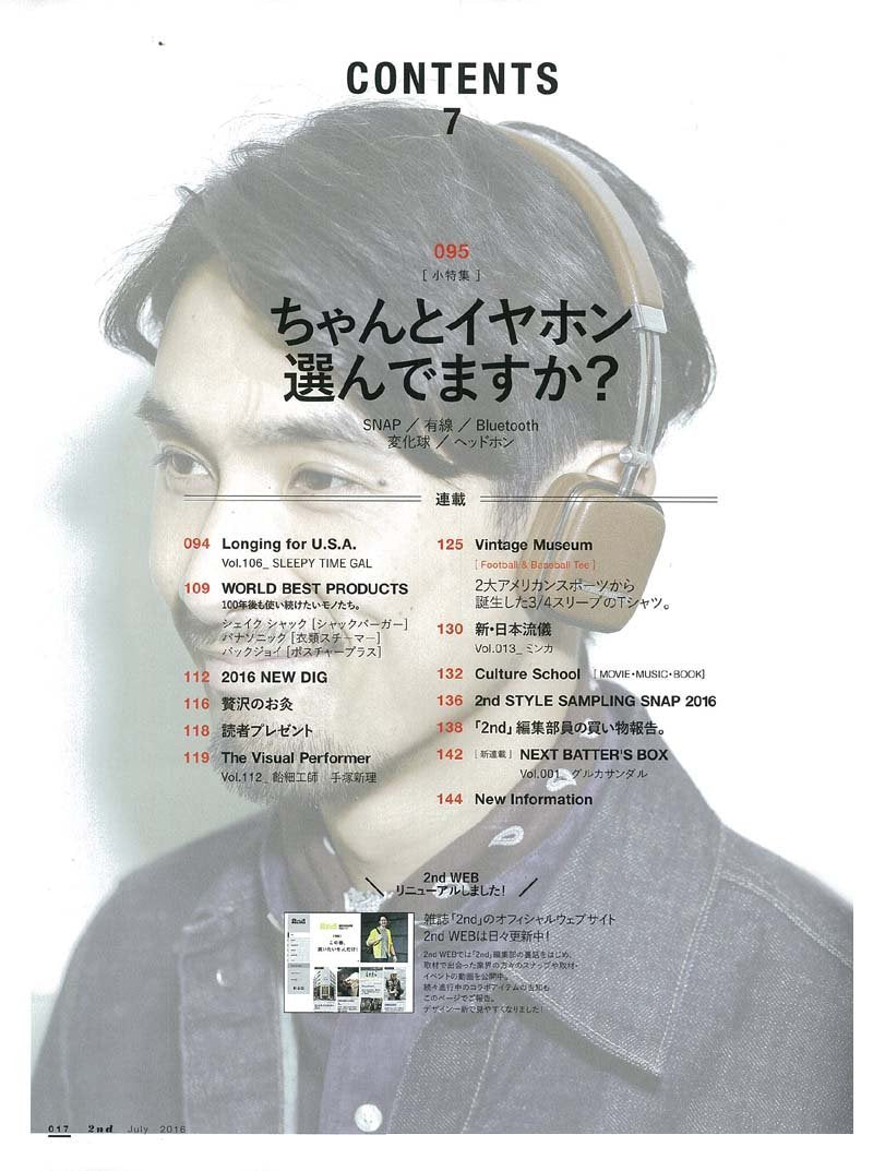 2nd 2016年7月号 Vol.112「セレクトショップで本当のお宝を見つける!」(2016/5/16発売)*