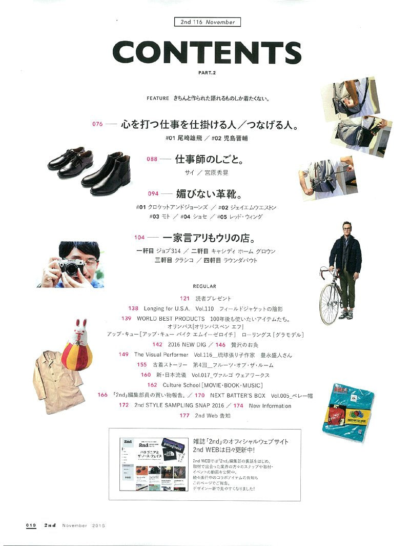 2nd 2016年11月号 Vol.116 「ていねいな仕事。自慢したい服。」(2016/9/16発売)*
