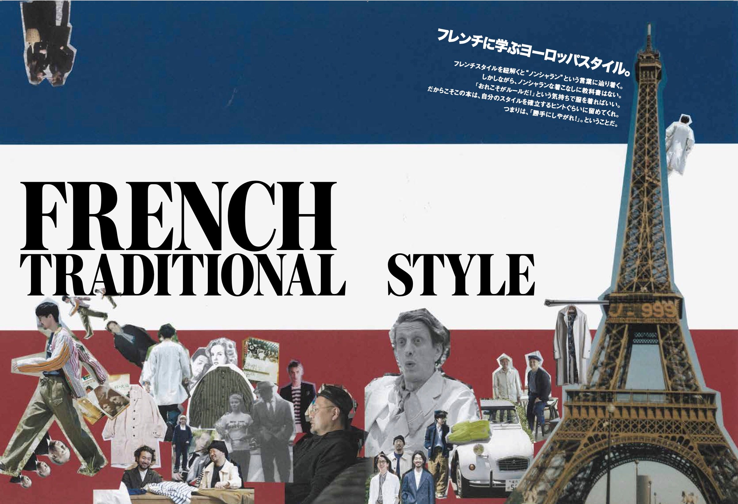 2nd 2021年7月号 Vol.172「フレンチに学ぶ、ヨーロッパスタイル。」(2021/05/14発売)|メンズファッション誌「2nd」公式オンラインストア