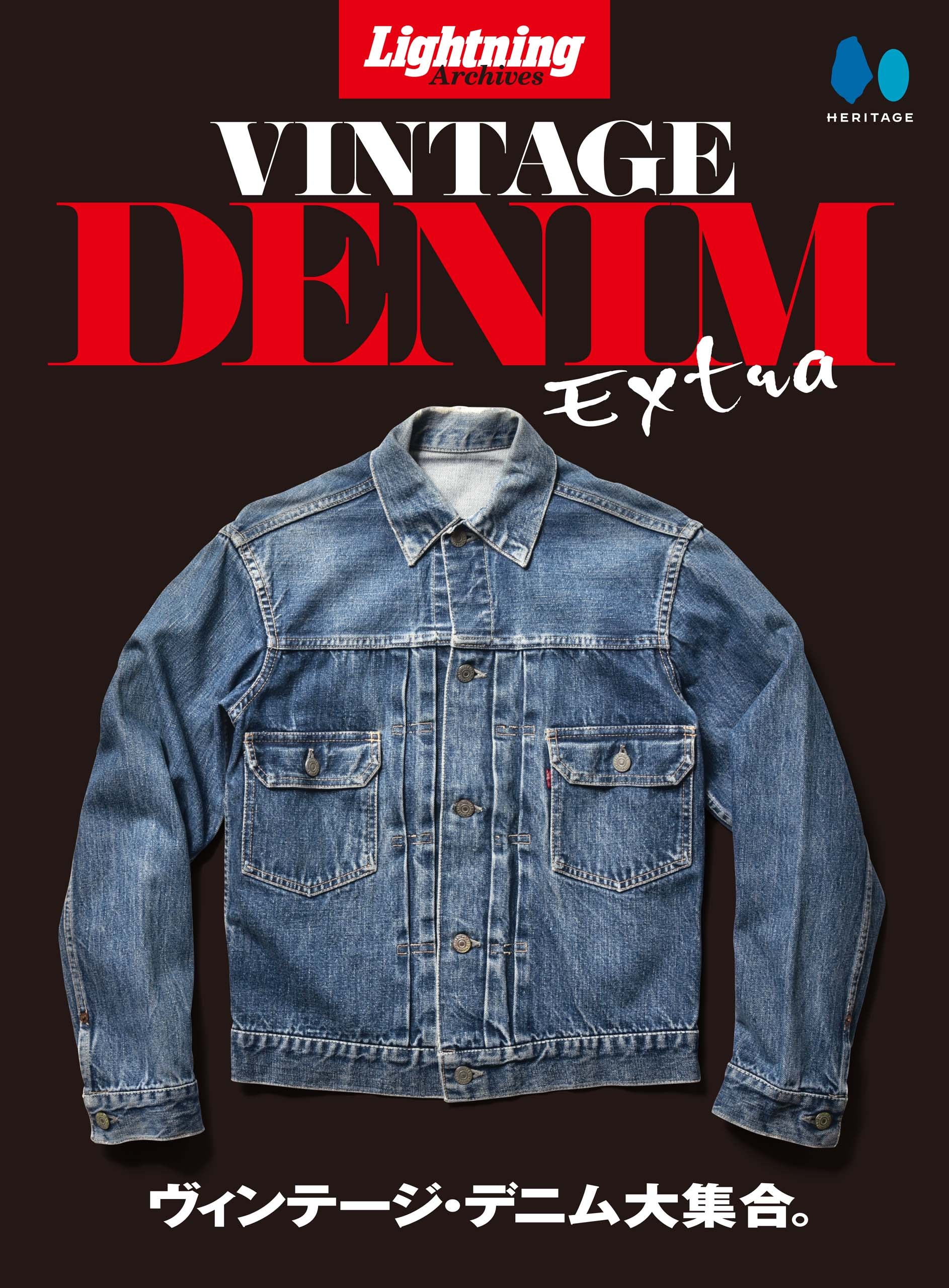 Lightning Archives VINTAGE DENIM EXTRA(2022/4/18発売)|メンズファッション誌「Lightning」公式オンラインストア