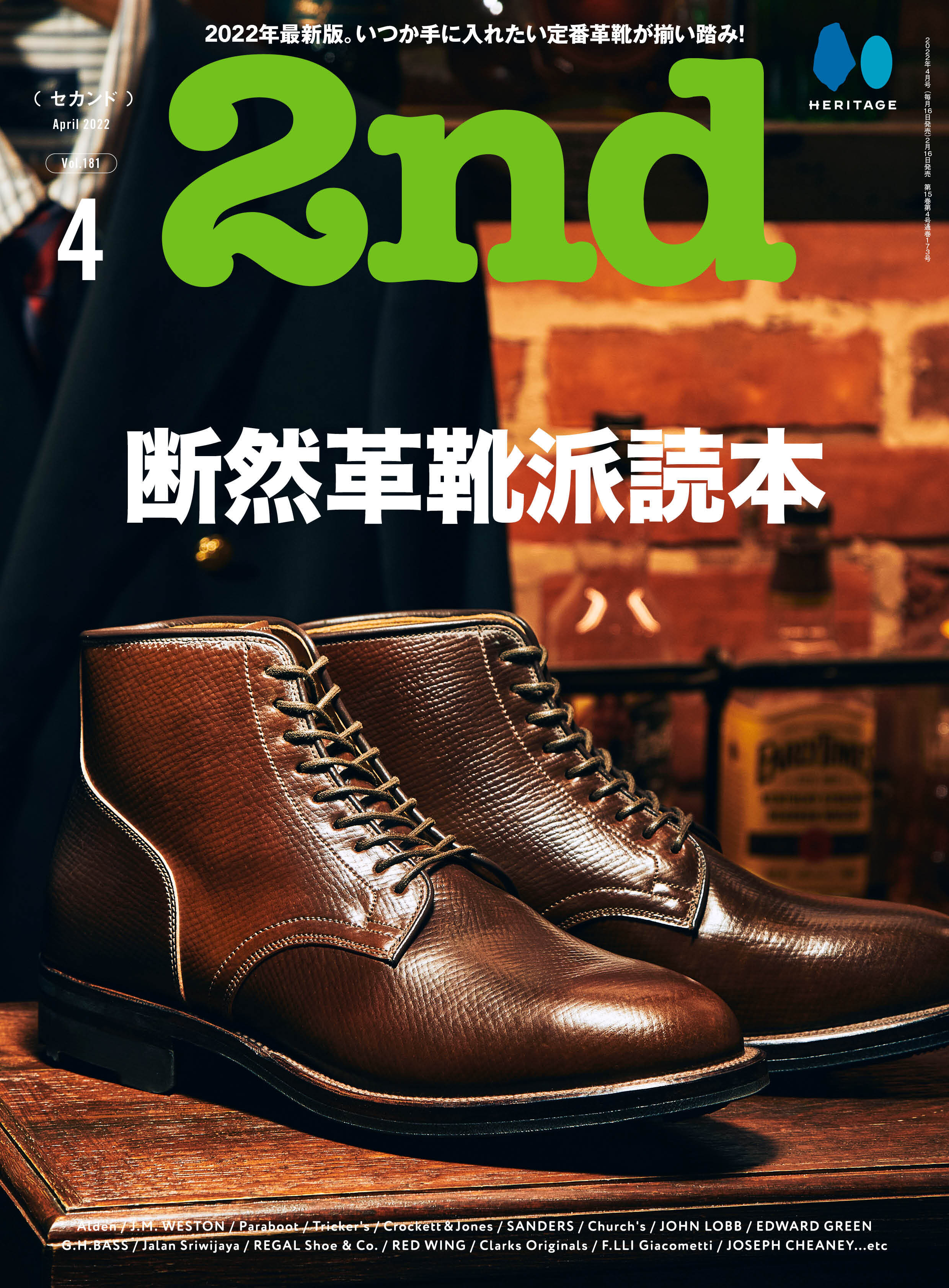 2nd 2022年4月号 Vol.181「断然革靴派読本」(2022/2/16発売)