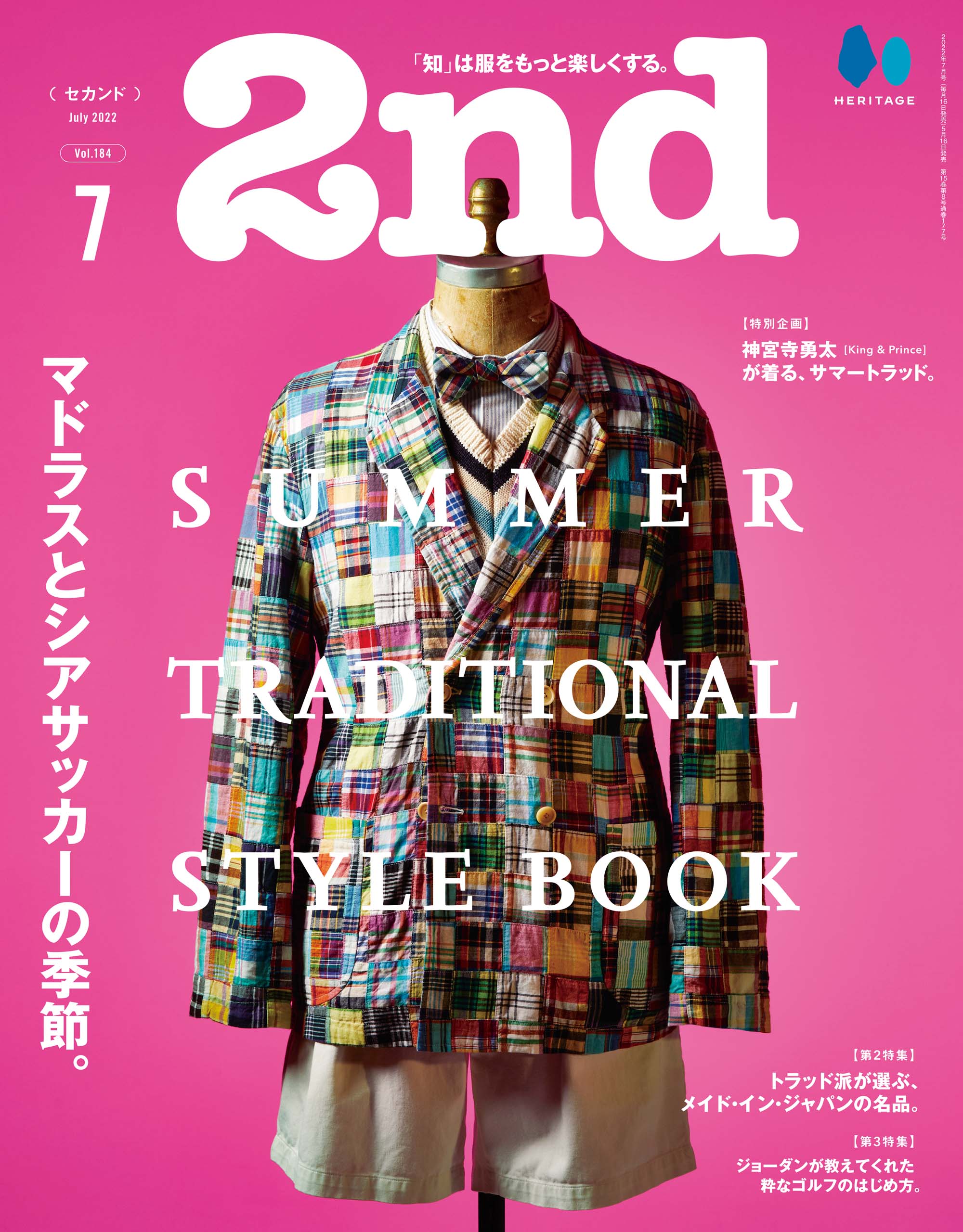 2nd 2022年7月号 Vol.184「マドラスとシアサッカーの季節。」【特別企画:神宮寺勇太(King & Prince)】(2022/5/16発売)