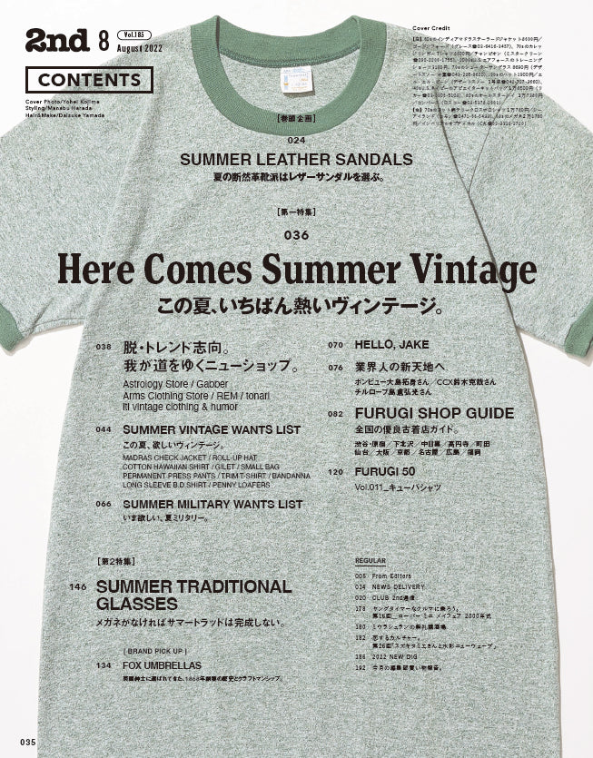 2nd 2022年8月号 Vol.185「この夏、いちばん熱いヴィンテージ。」(2022/6/16発売)