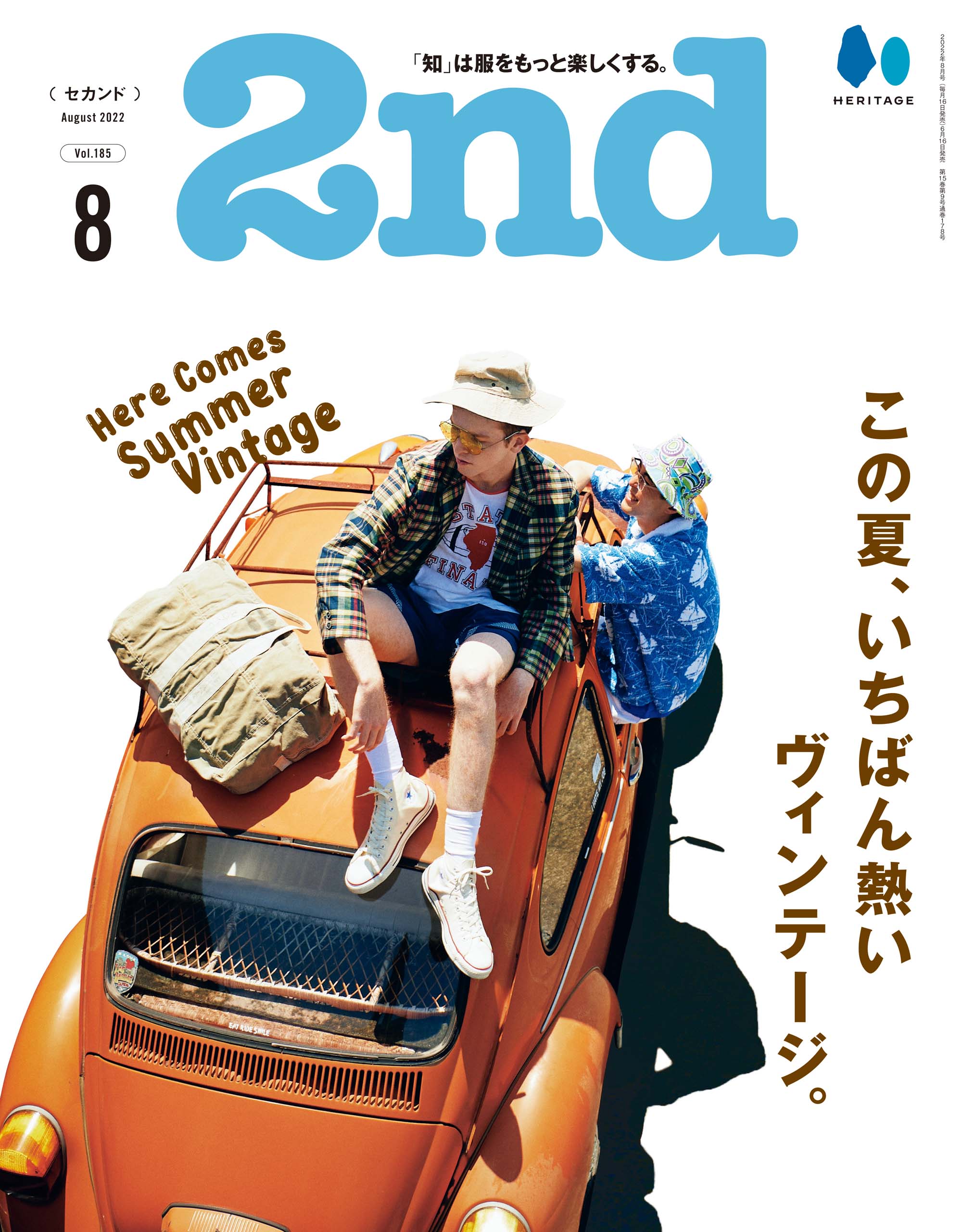 2nd 2022年8月号 Vol.185「この夏、いちばん熱いヴィンテージ。」(2022/6/16発売)