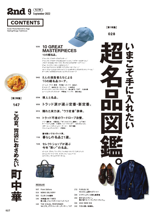 2nd 2022年9月号 Vol.186「いまこそ手に入れたい超名品図鑑。」(2022/7/15発売)