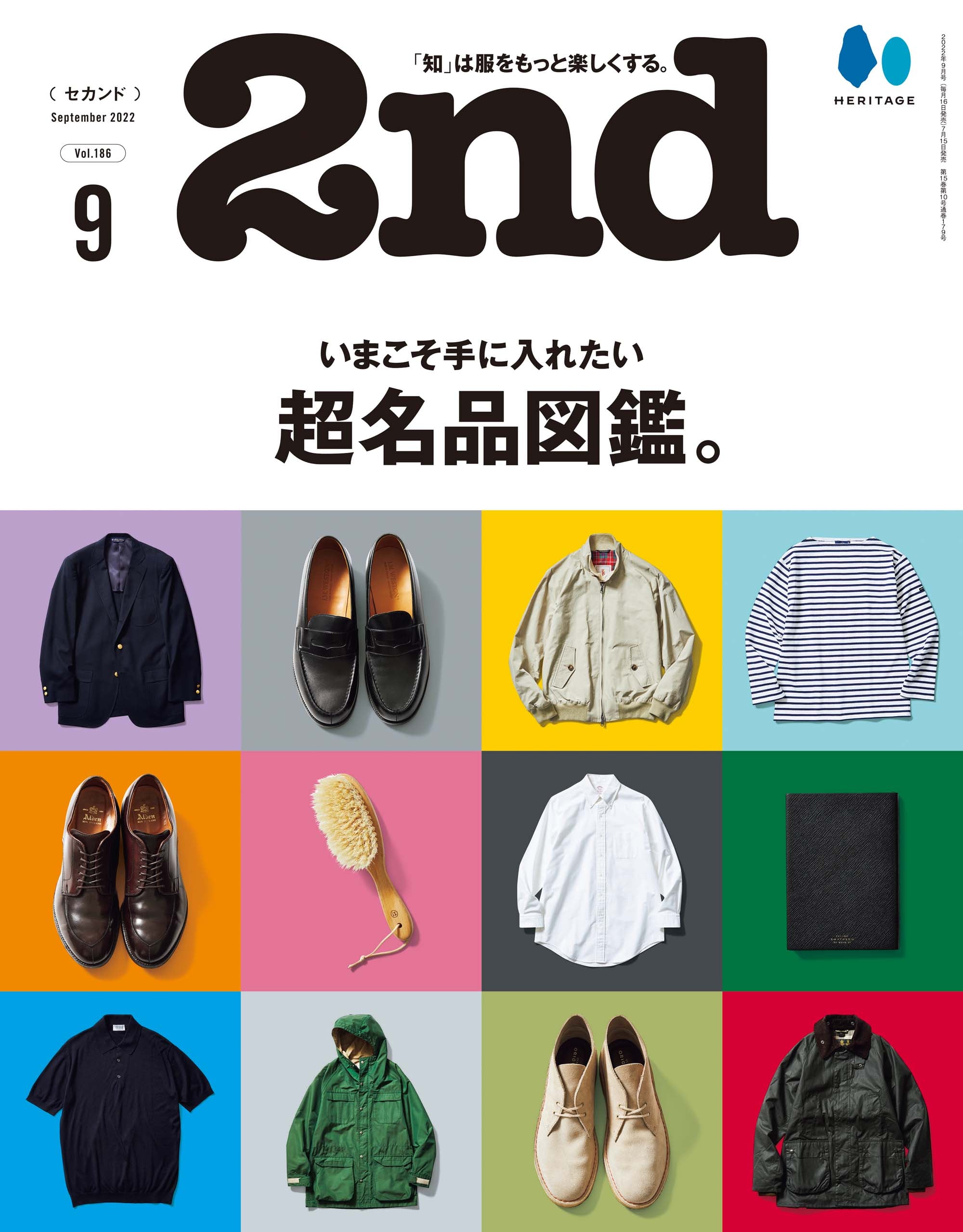 2nd 2022年9月号 Vol.186「いまこそ手に入れたい超名品図鑑。」(2022/7/15発売)