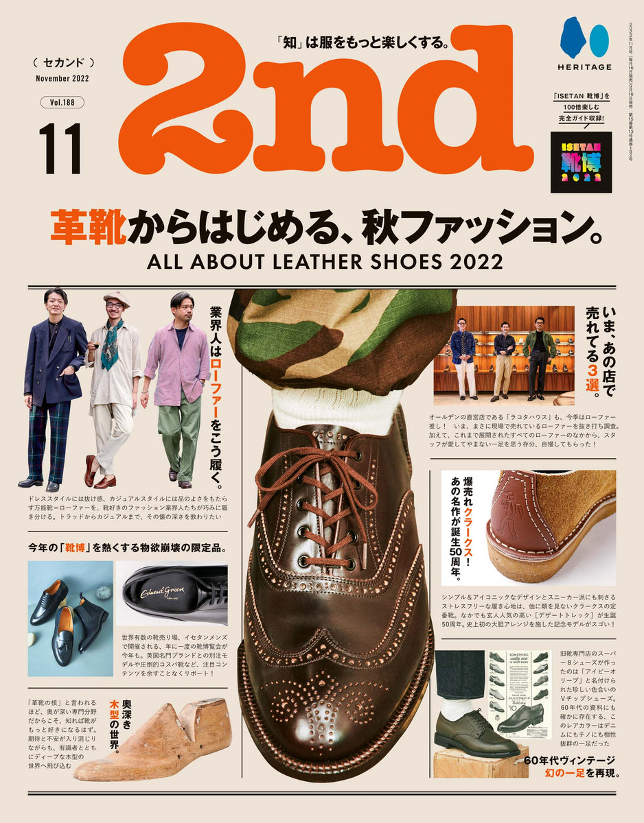 2nd 2022年11月号 Vol.188「革靴からはじめる、秋ファッション。」（2022/9/16発売）