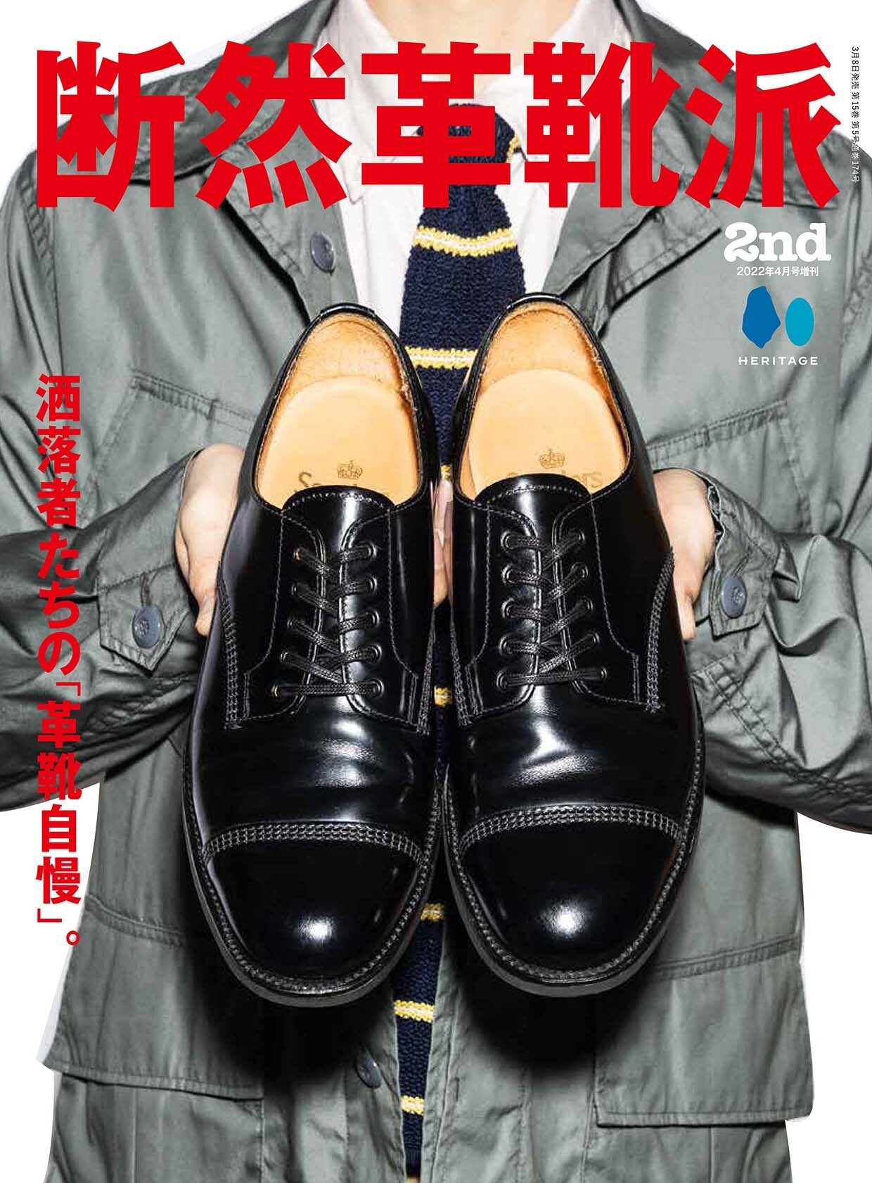 断然革靴派 2nd 2022年4月号増刊(2022/3/8発売)|メンズファッション誌「2nd」公式オンラインストア