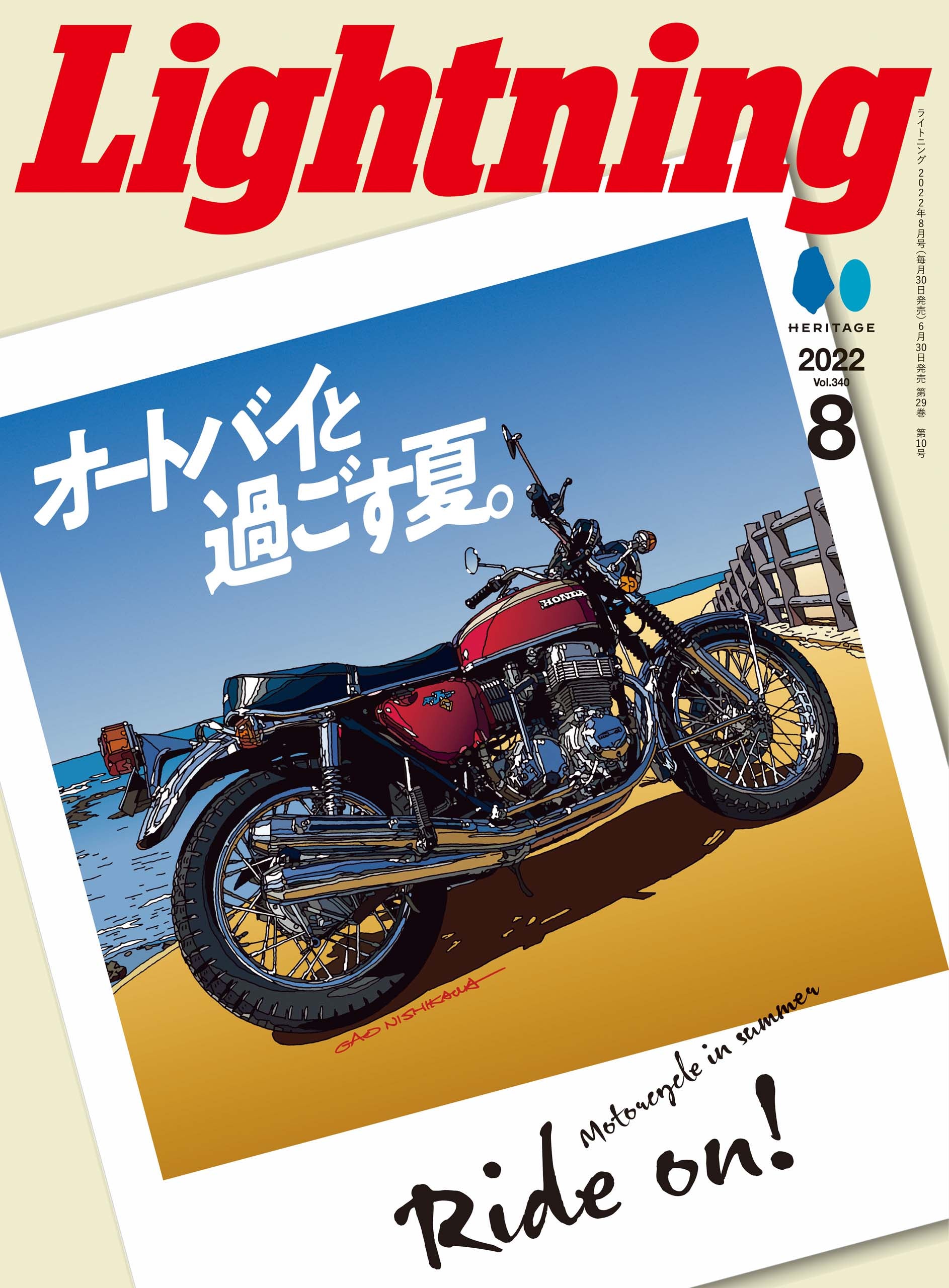 Lightning 2022年8月号 Vol.340「オートバイと過ごす夏。」(2022/6/30発売)