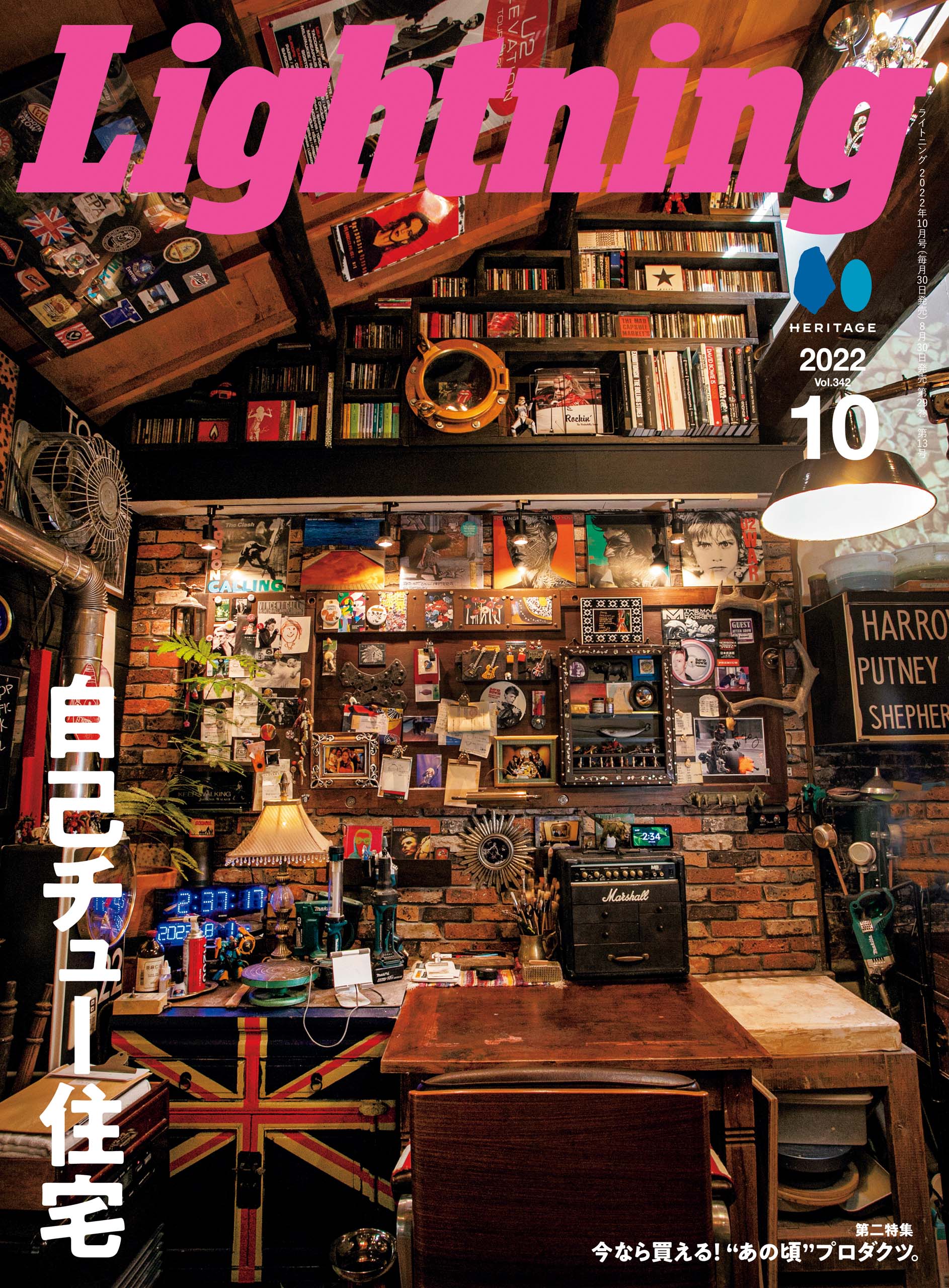 Lightning 2022年10月号 Vol.342「自己チュー住宅」(2022/8/30発売)