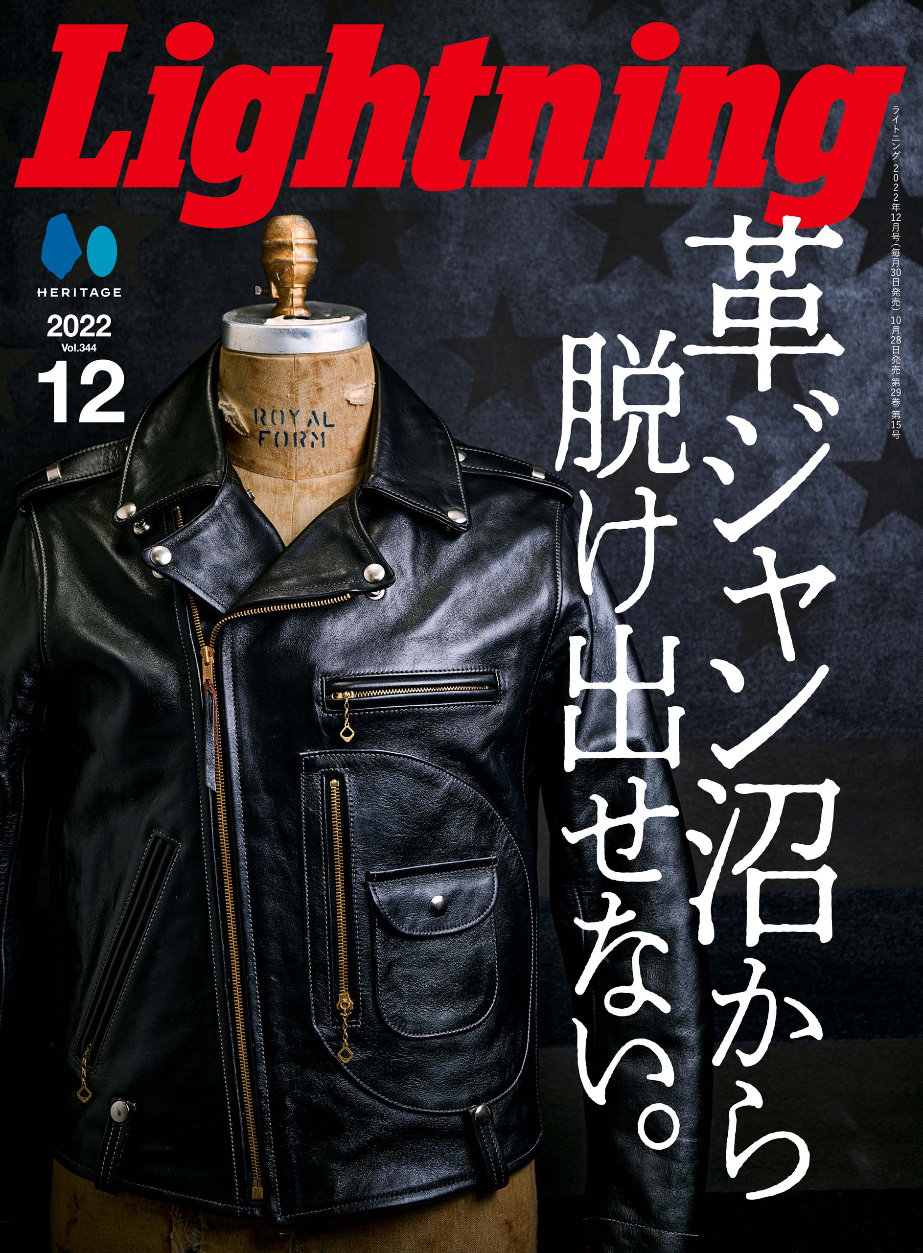 Lightning 2022年12月号 Vol.344「革ジャン沼から脱げ出せない。」(2022/10/28発売)