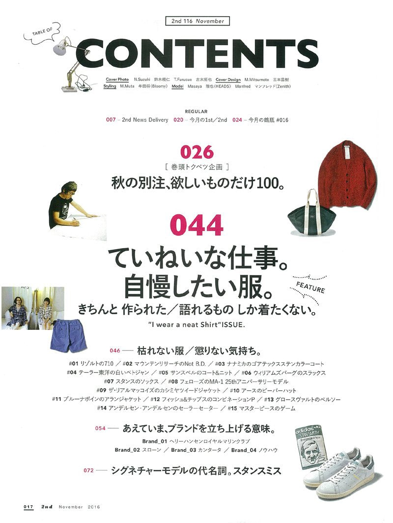 2nd 2016年11月号 Vol.116 「ていねいな仕事。自慢したい服。」(2016/9/16発売)*