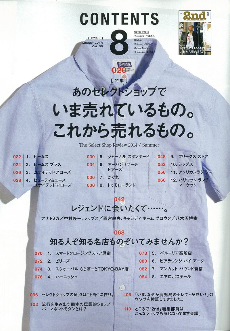 2nd 2014年8月号 Vol.89「あのセレクトショップでいま売れているもの。これから売れるもの。」(2014/6/16発売)*