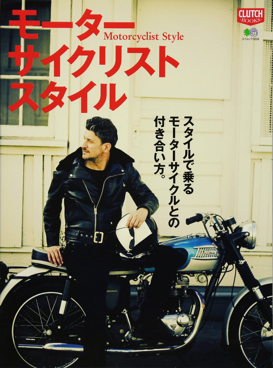 「モーターサイクリスト スタイル」(2015/10/22発売)｜メンズ 