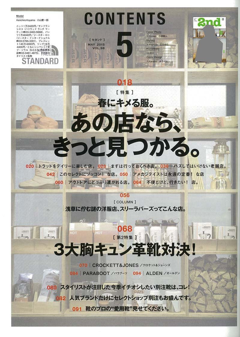 2nd 2015年5月号 Vol.98「春にキメる服。あの店なら、きっと見つかる。」(2015/3/16発売)*