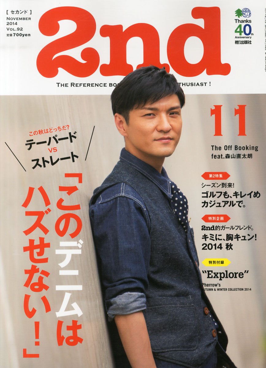 2nd 2014年11月号 Vol.92「このデニムはハズせない!」(2014/9/16発売)*