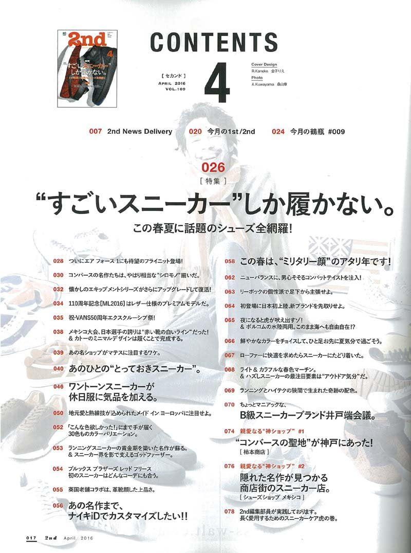 2nd 2016年4月号 Vol.109「“すごいスニーカー”しか履かない。」(2016/2/16発売)*