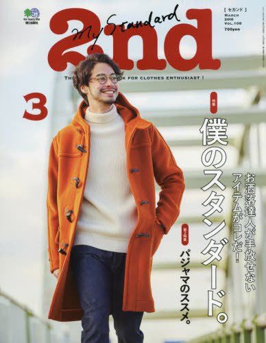 2nd 2016年3月号 Vol.108「僕のスタンダード。」(2016/1/16発売)*