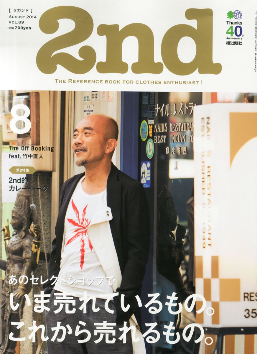 2nd 2014年8月号 Vol.89「あのセレクトショップでいま売れているもの。これから売れるもの。」(2014/6/16発売)*