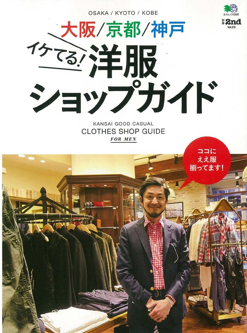 別冊2nd Vol.23 「大阪/京都/神戸イケてる! 洋服ショップガイド」(2016/2/29発売)*